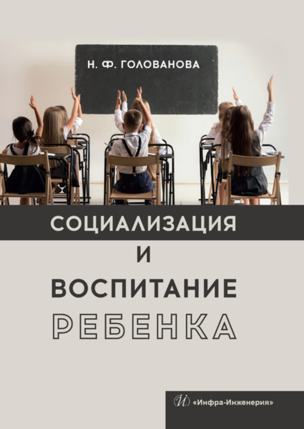 Обложка книги «Социализация и воспитание ребенка»