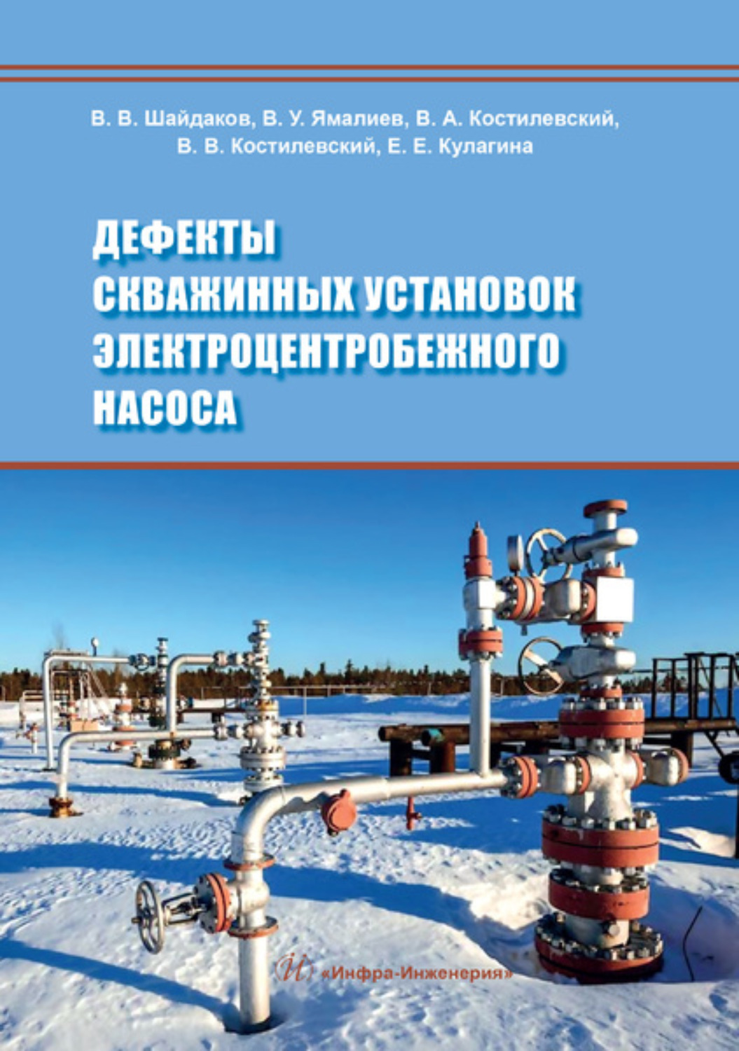 Обложка книги «Дефекты скважинных установок электроцентробежного насоса»