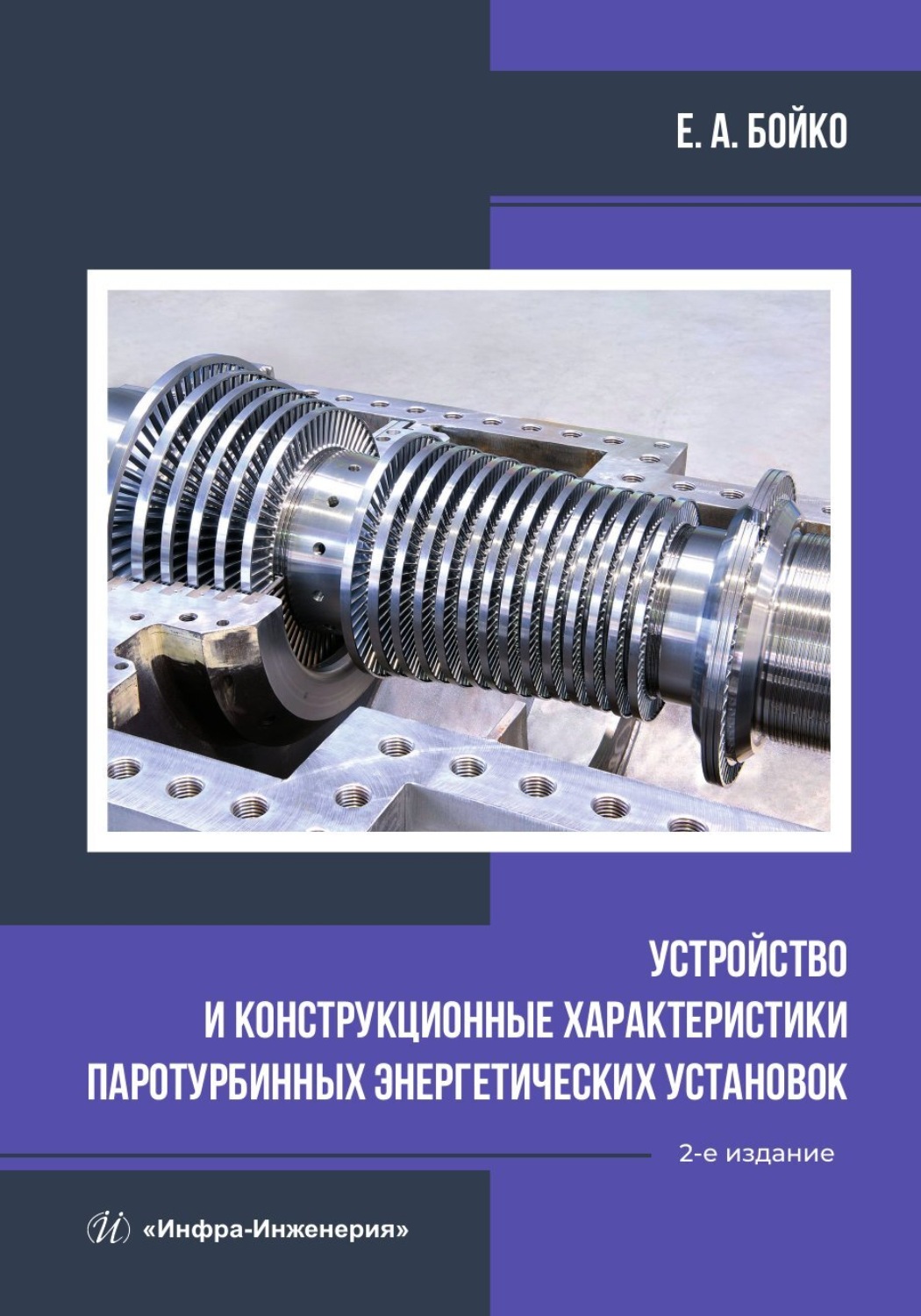 Обложка книги «Устройство и конструкционные характеристики паротурбинных энергетических установок»