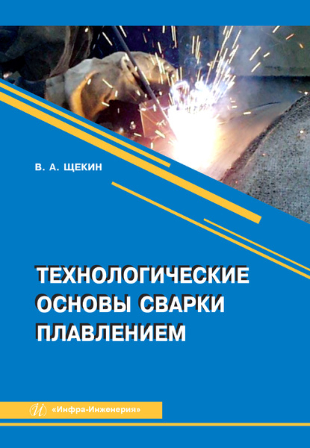 Обложка книги «Технологические основы сварки плавлением»