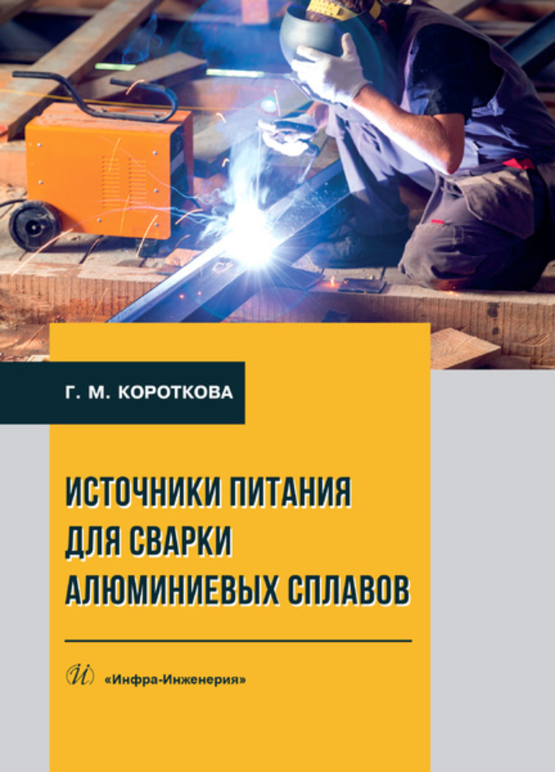 Обложка книги «Источники питания для сварки алюминиевых сплавов»