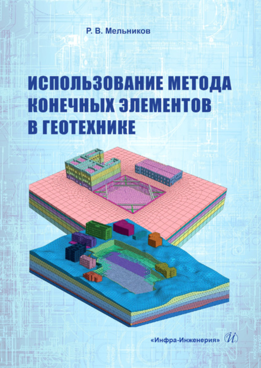 Обложка книги «Использование метода конечных элементов в геотехнике»