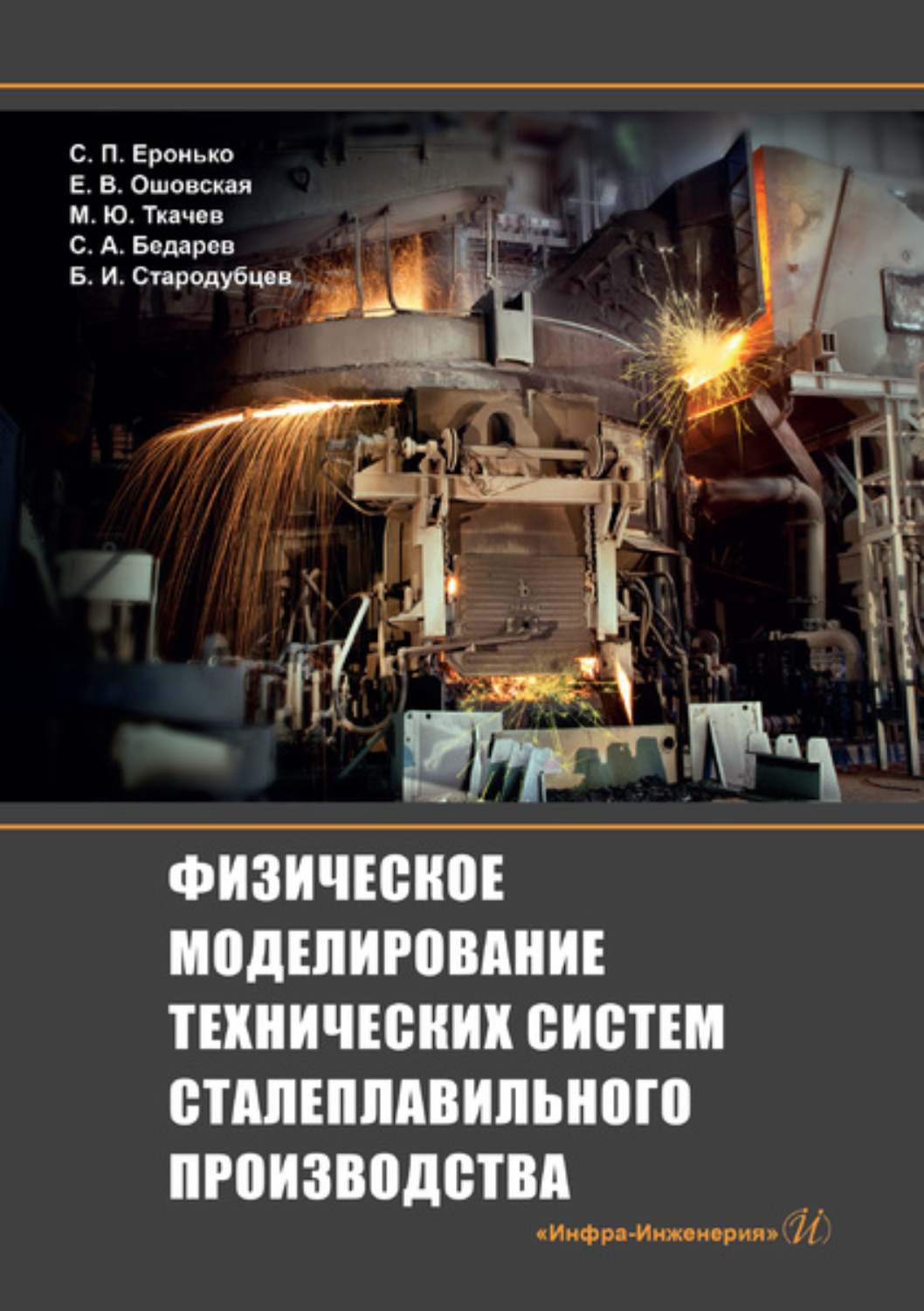 Обложка книги «Физическое моделирование технических систем сталеплавильного производства»
