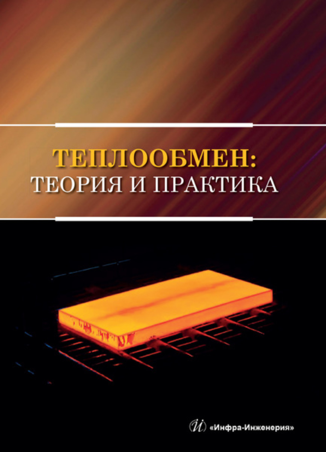 Обложка книги «Теплообмен: теория и практика»