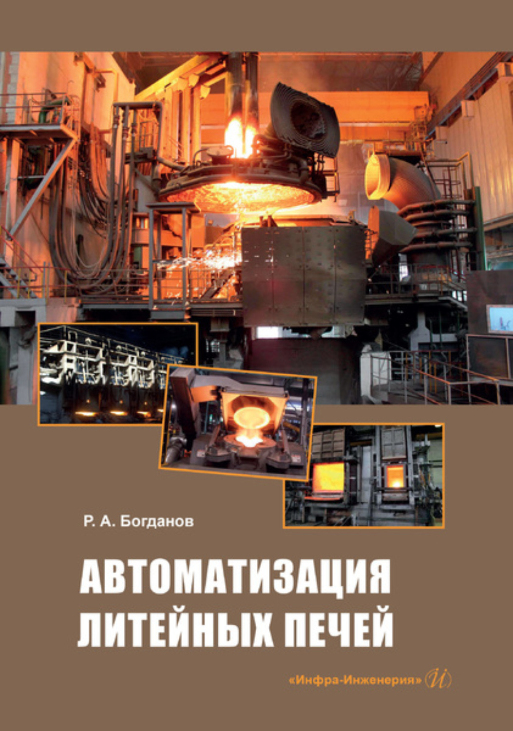 Обложка книги «Автоматизация литейных печей»