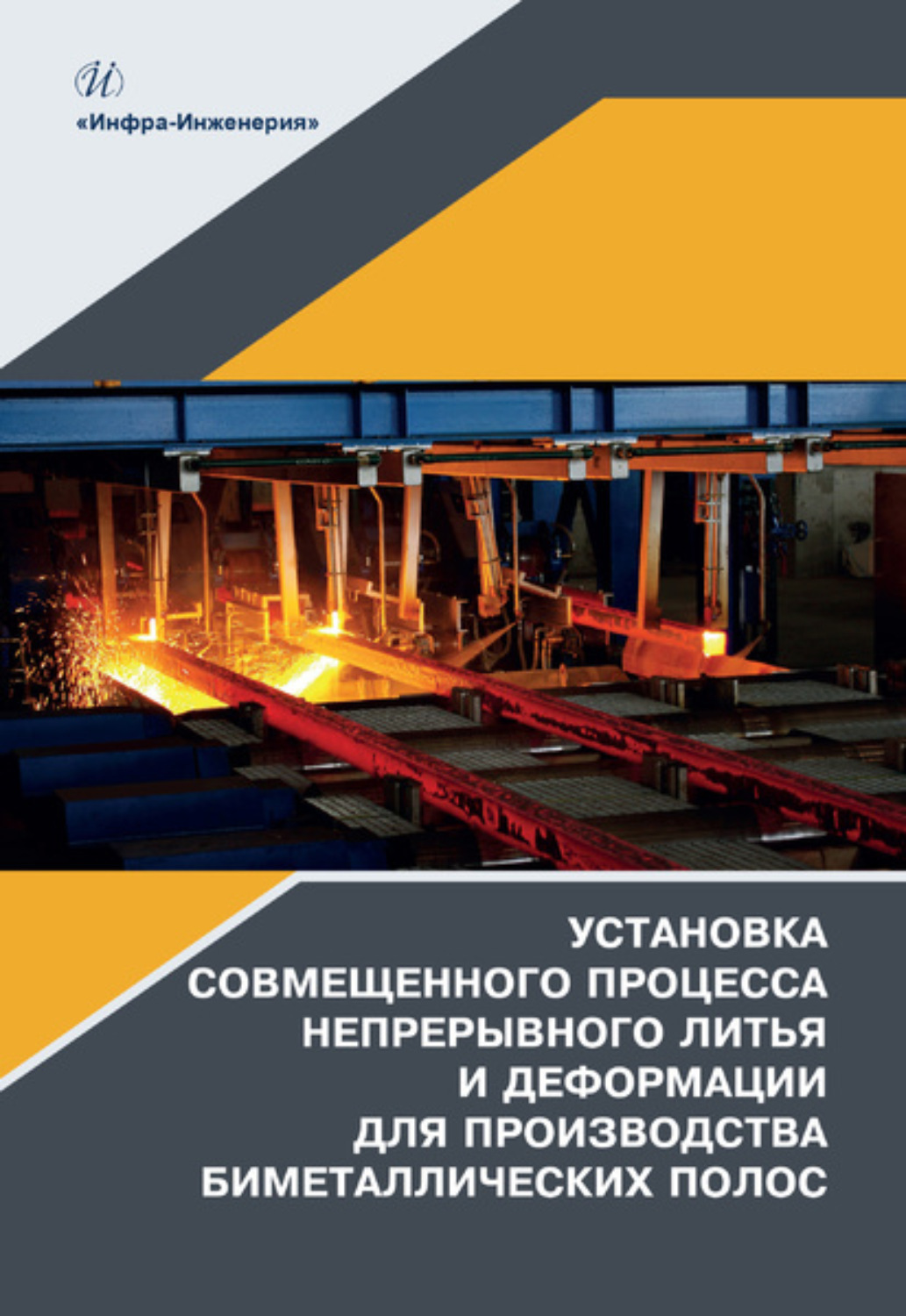 Обложка книги «Установка совмещенного процесса непрерывного литья и деформации для производства биметаллических полос»