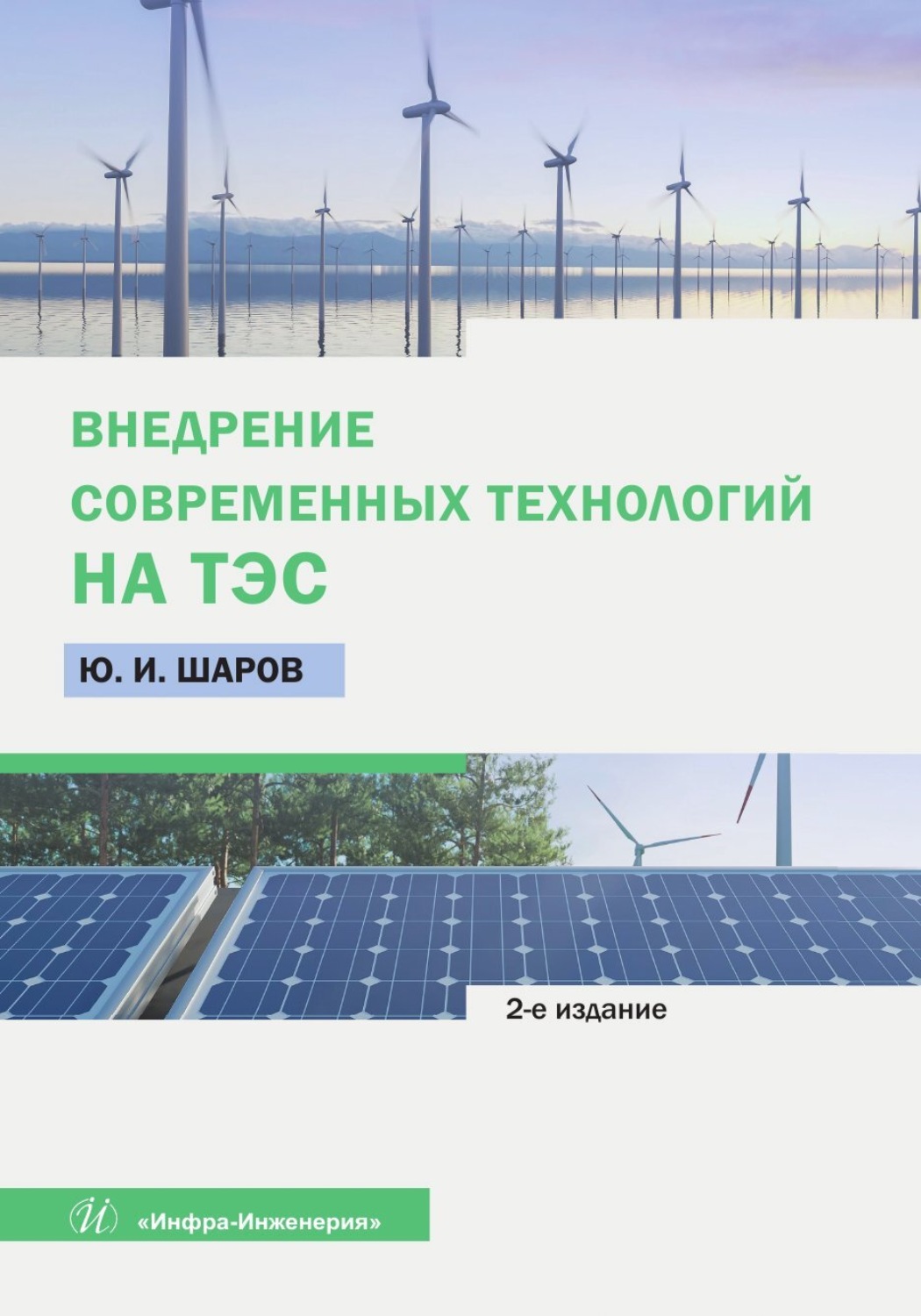 Обложка книги «Внедрение современных технологий на ТЭС»