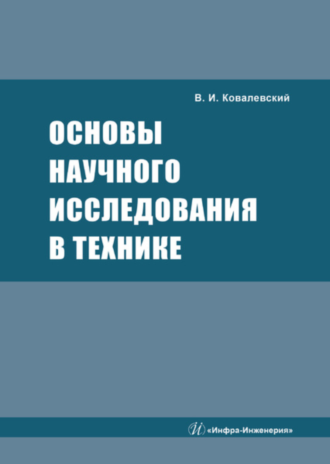 Обложка книги «Основы научного исследования в технике»