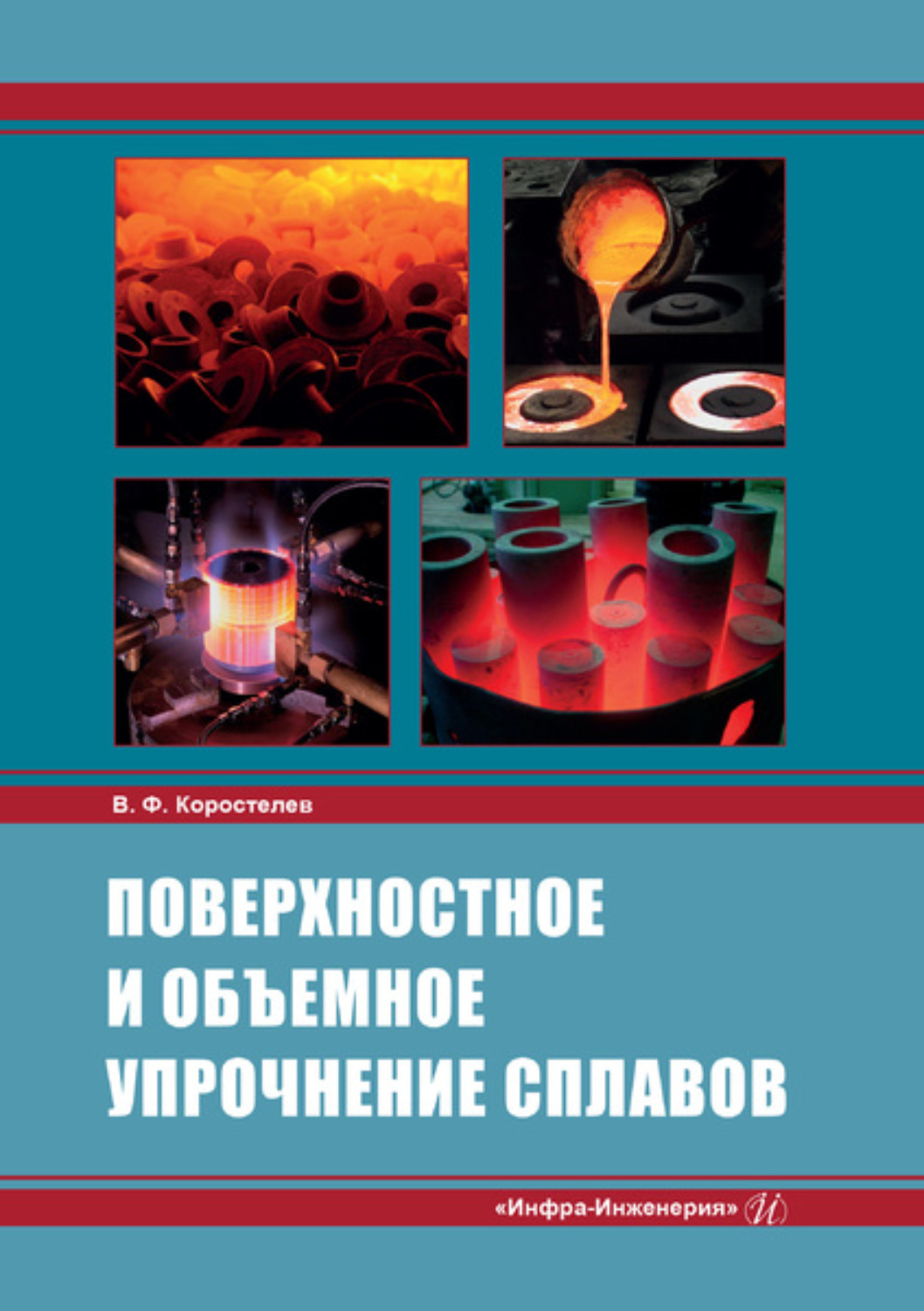 Обложка книги «Поверхностное и объемное упрочнение сплавов»