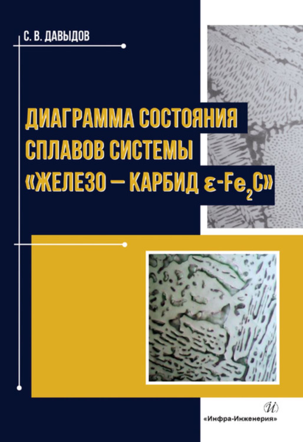 Обложка книги «Диаграмма состояния сплавов системы «железо – карбид ɛ-Fе2C»»