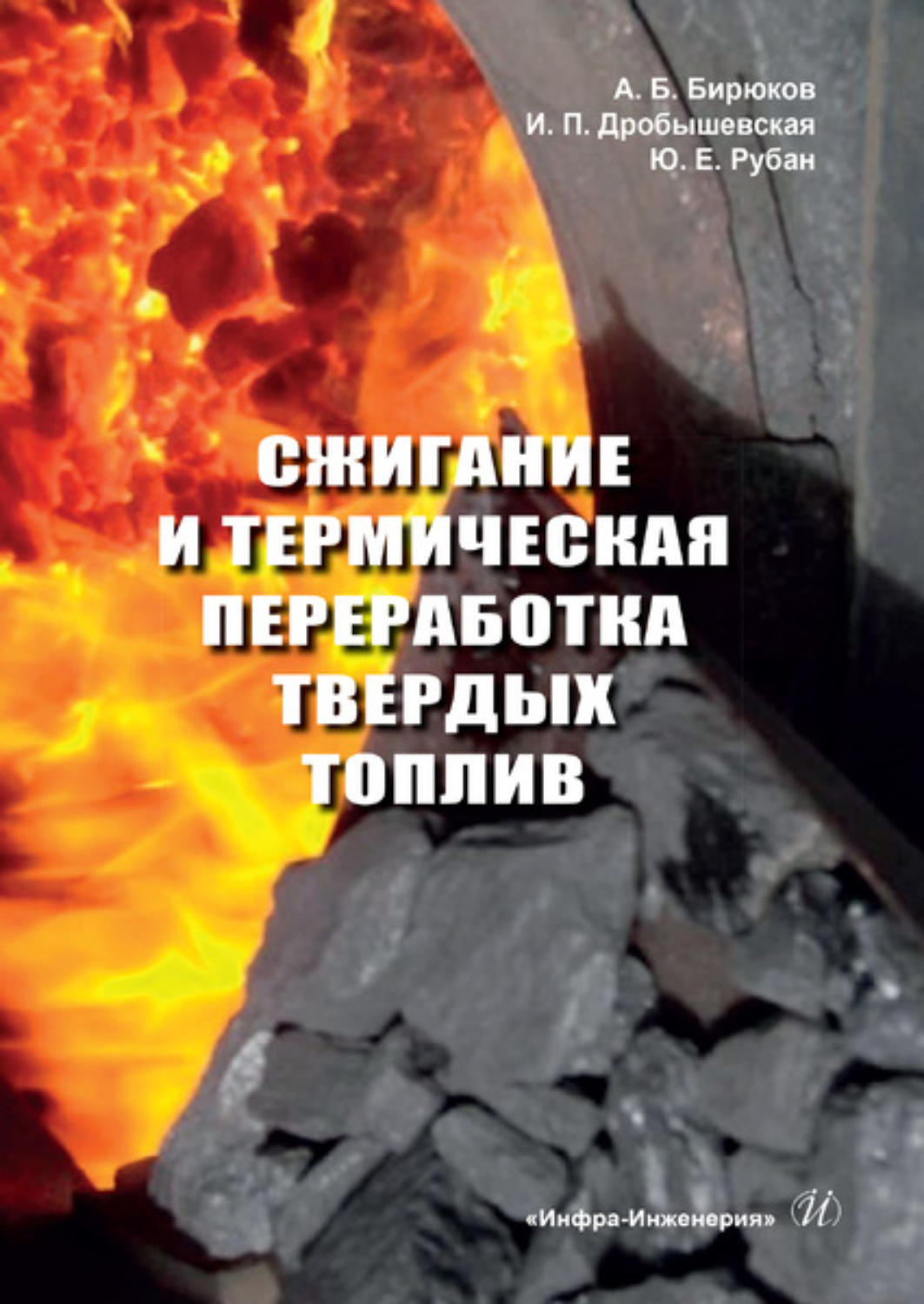 Обложка книги «Сжигание и термическая переработка твердых топлив»
