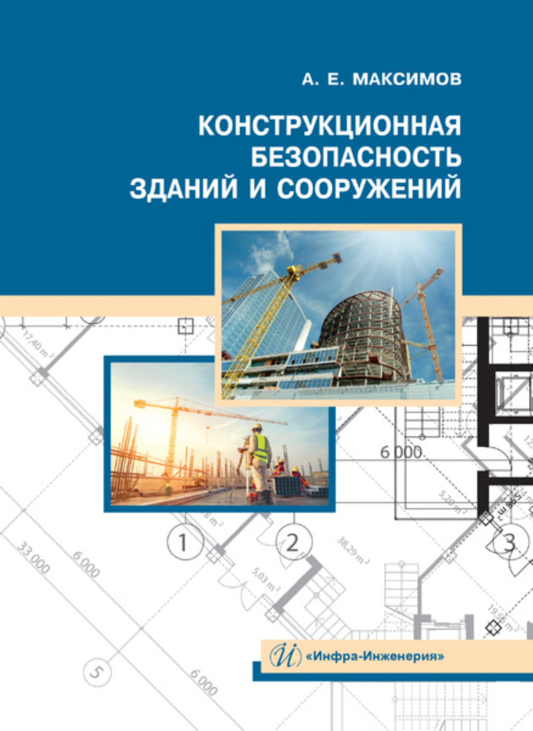 Обложка книги «Конструкционная безопасность зданий и сооружений»