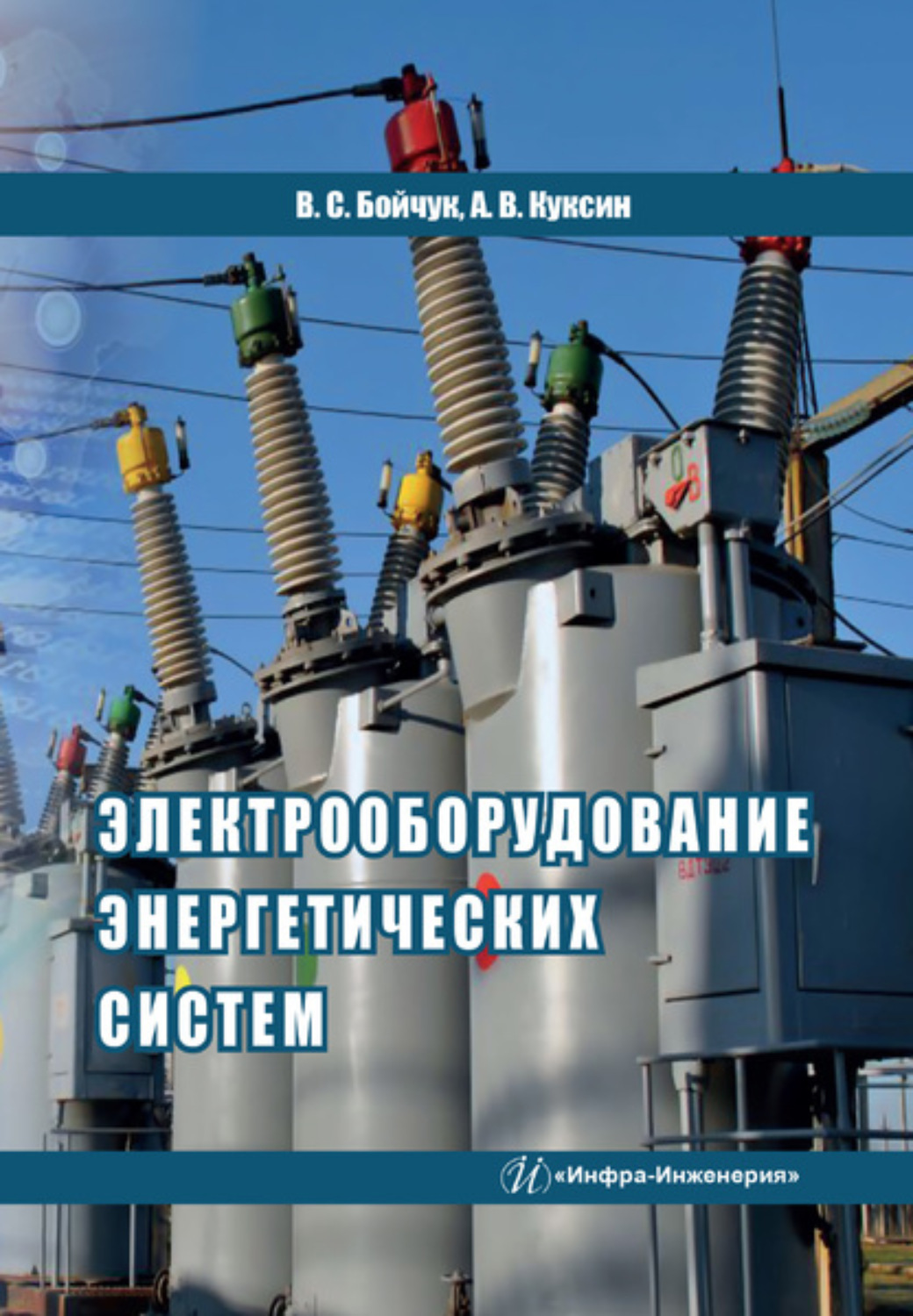 Обложка книги «Электрооборудование энергетических систем»
