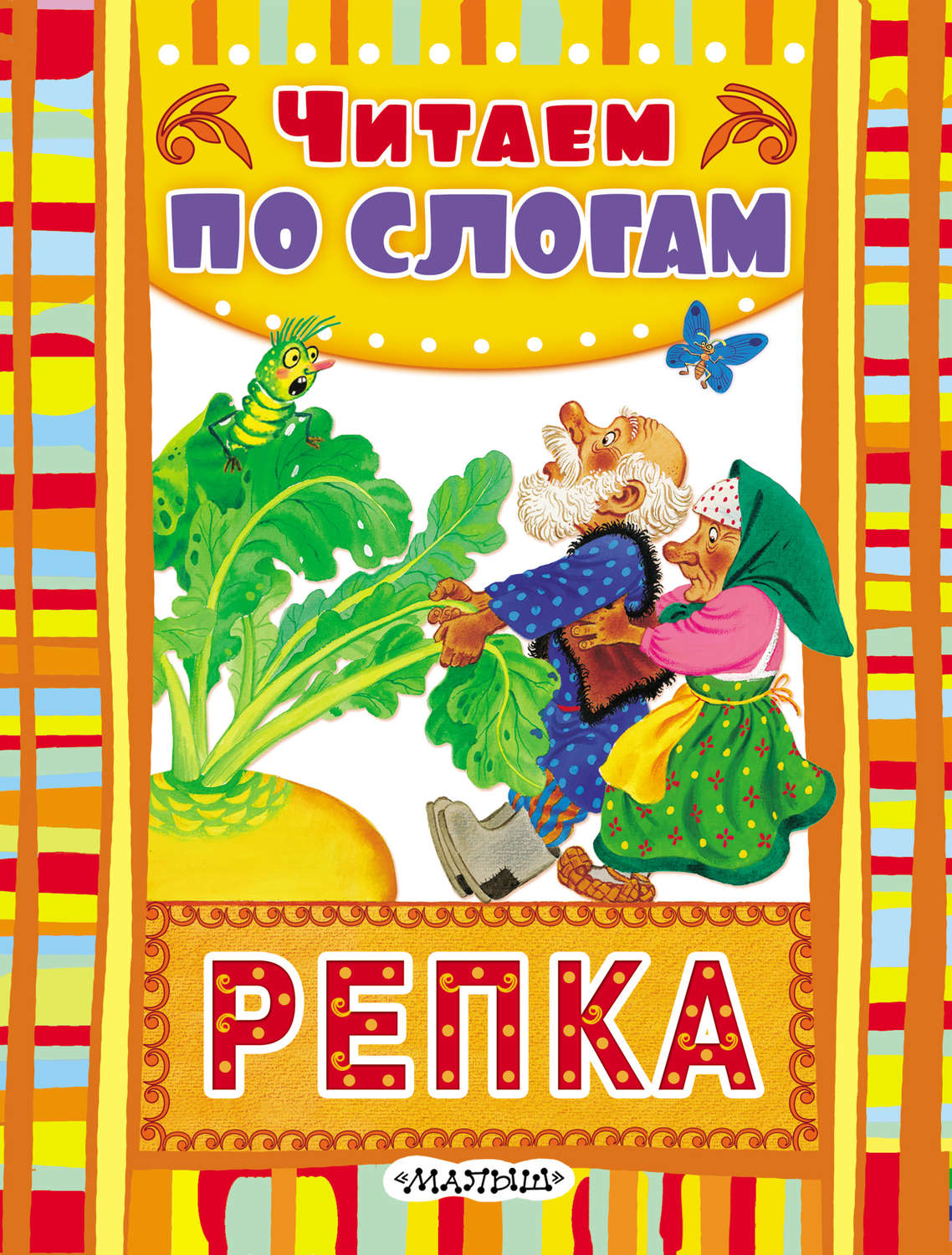 Обложка книги «Репка»