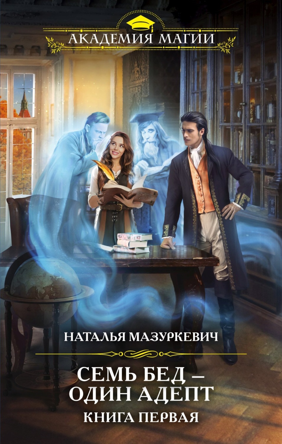 Обложка книги «Семь бед – один адепт. Книга 1»