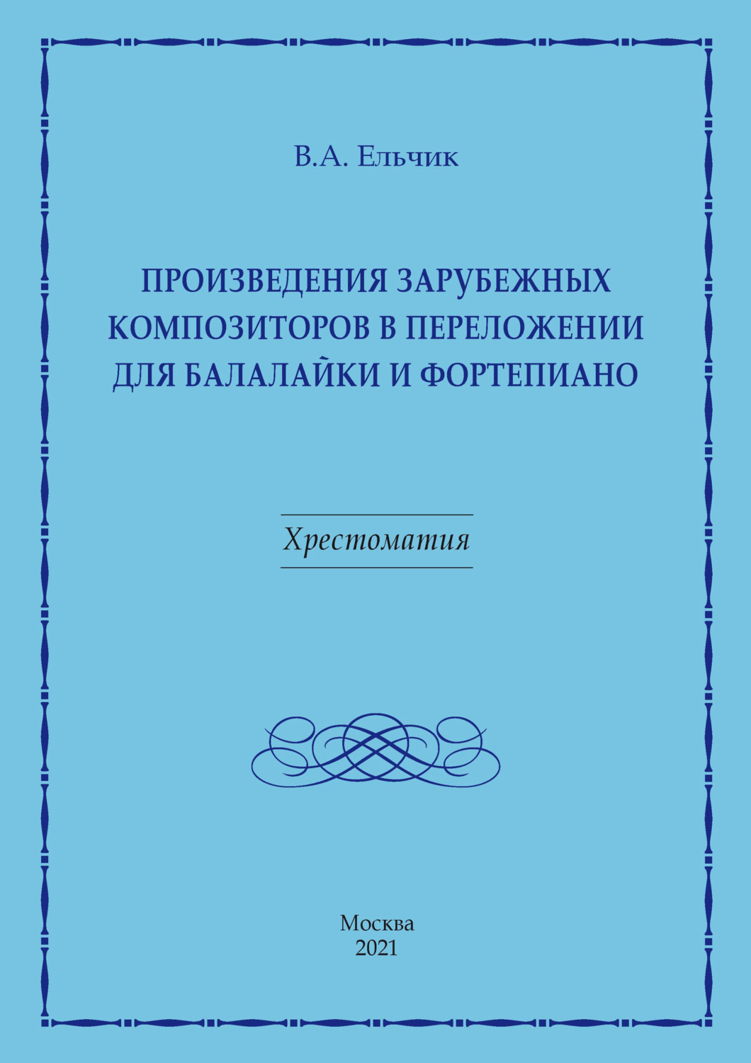 Обложка книги «Произведения зарубежных композиторов в переложении для балалайки и фортепиано»