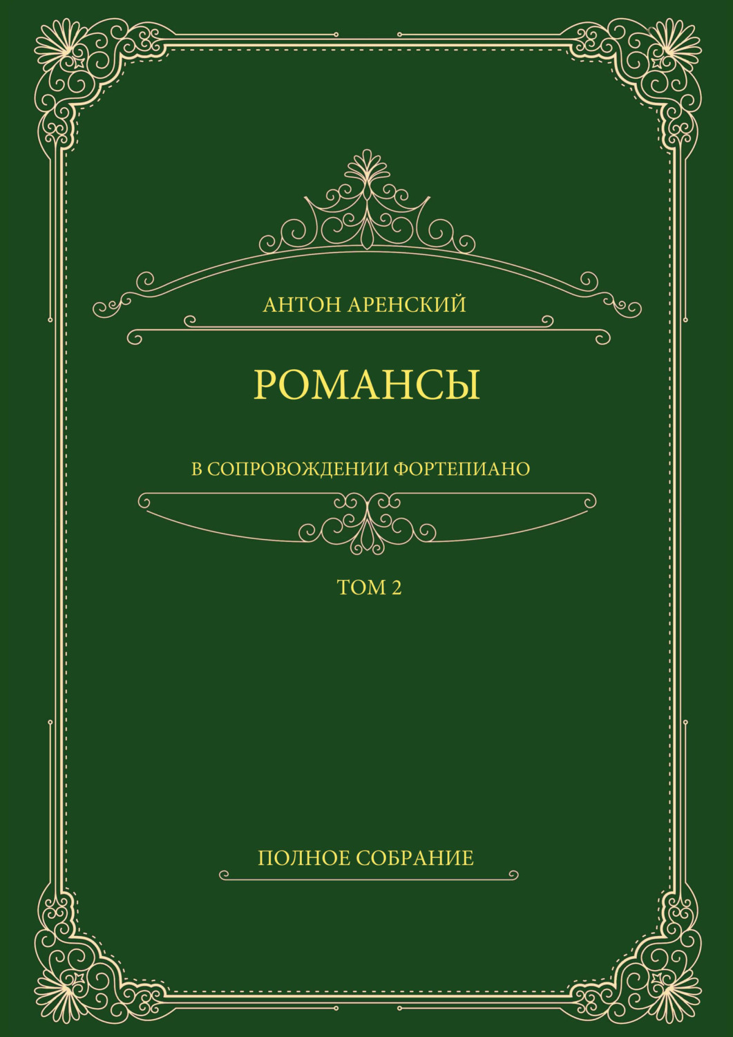 Обложка книги «Романсы в сопровождении фортепиано. Полное собрание. Том 2»