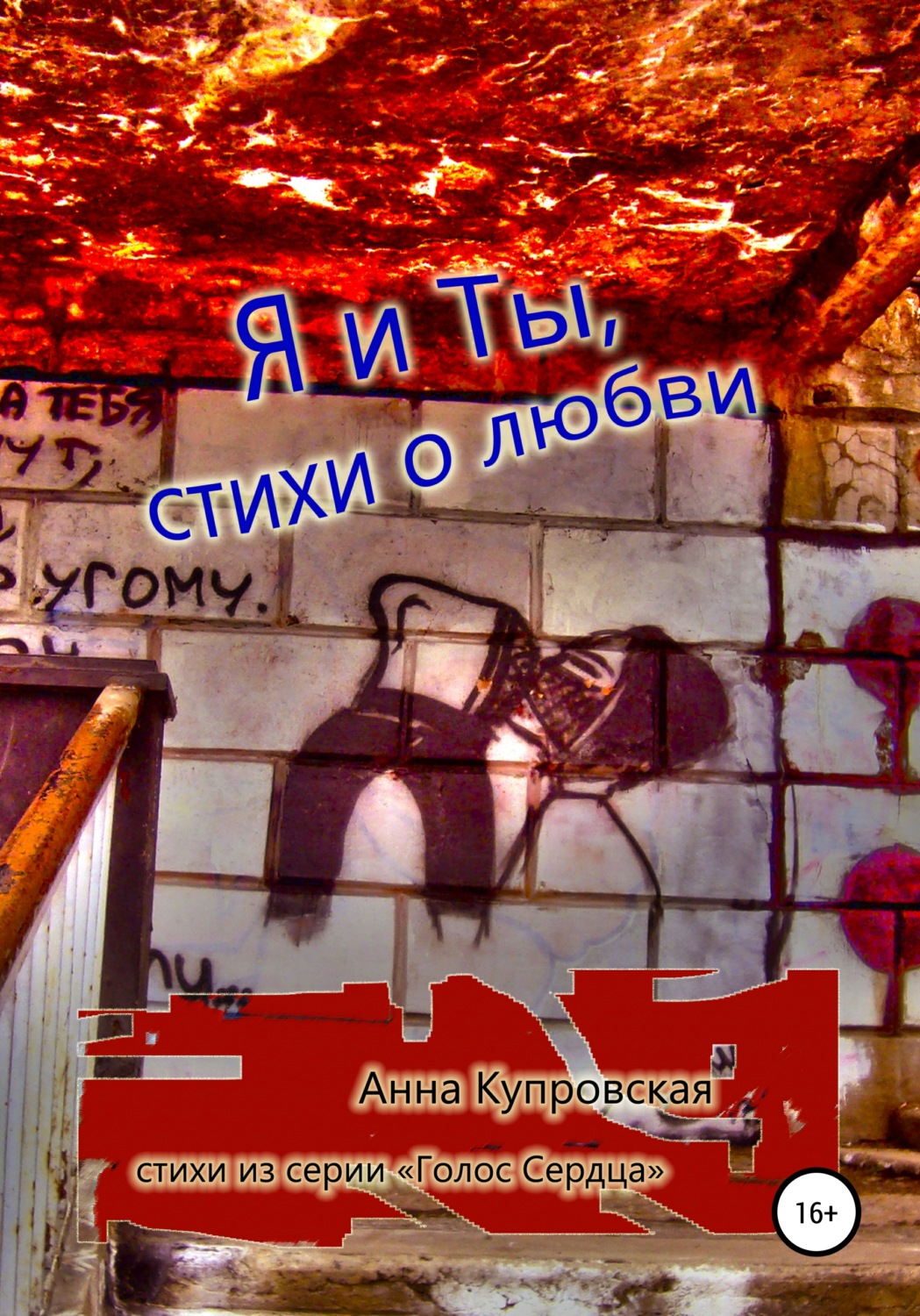 Обложка книги «Я и Ты, стихи о любви. Серия «Голос Сердца»»