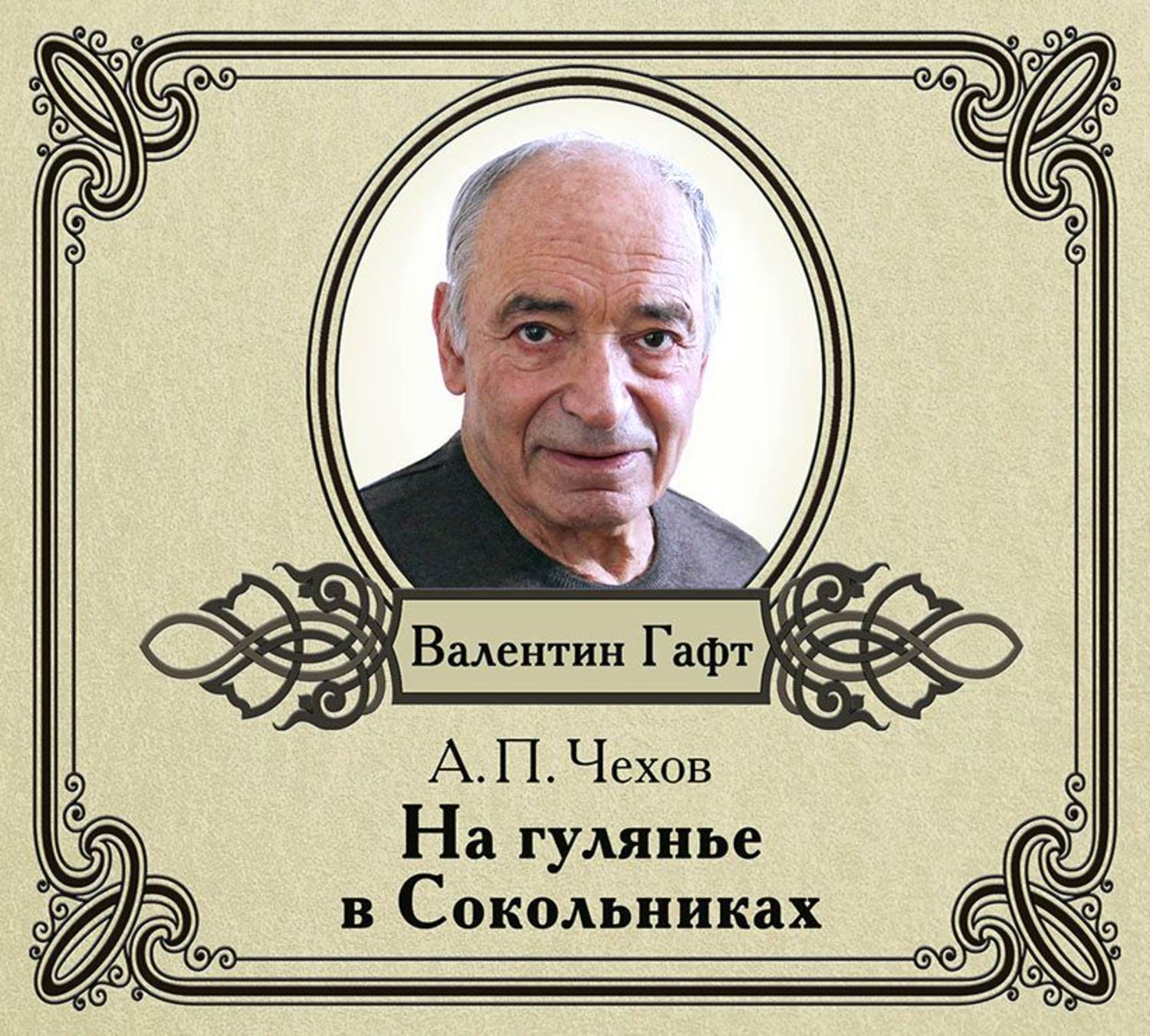 Обложка книги «На гулянье в Сокольниках. рассказ»