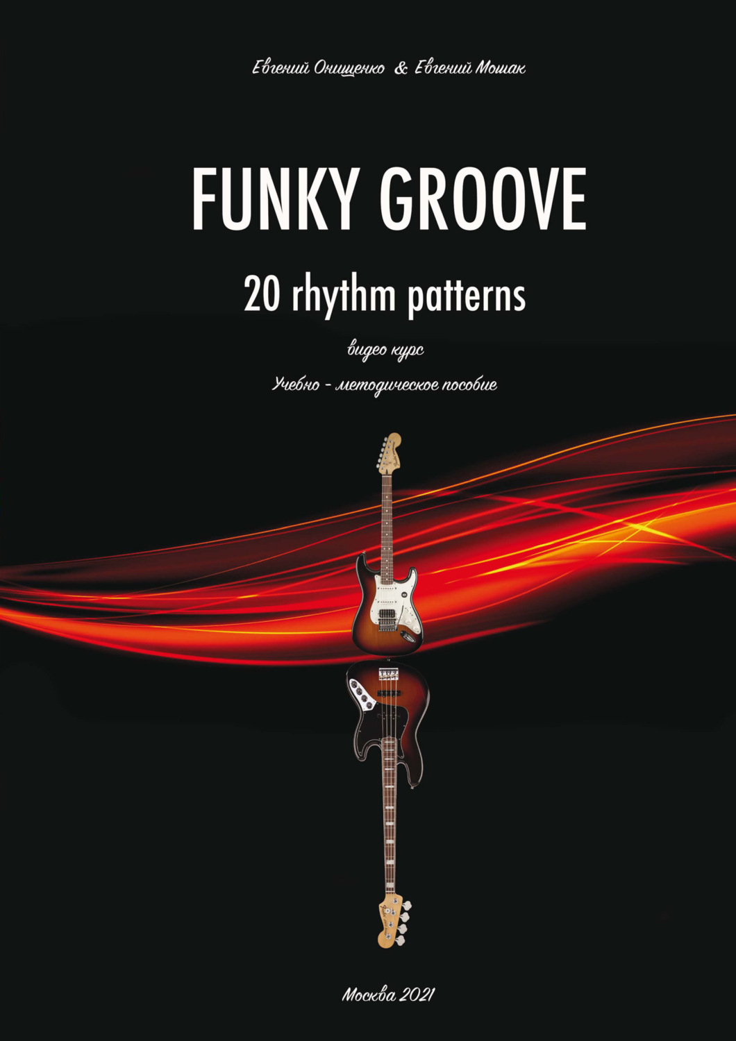 Обложка книги «Funky Groove. Видеокурс. 20 Rhythm Patterns / 20 ритмических моделей. Часть 2. Нотное приложение»