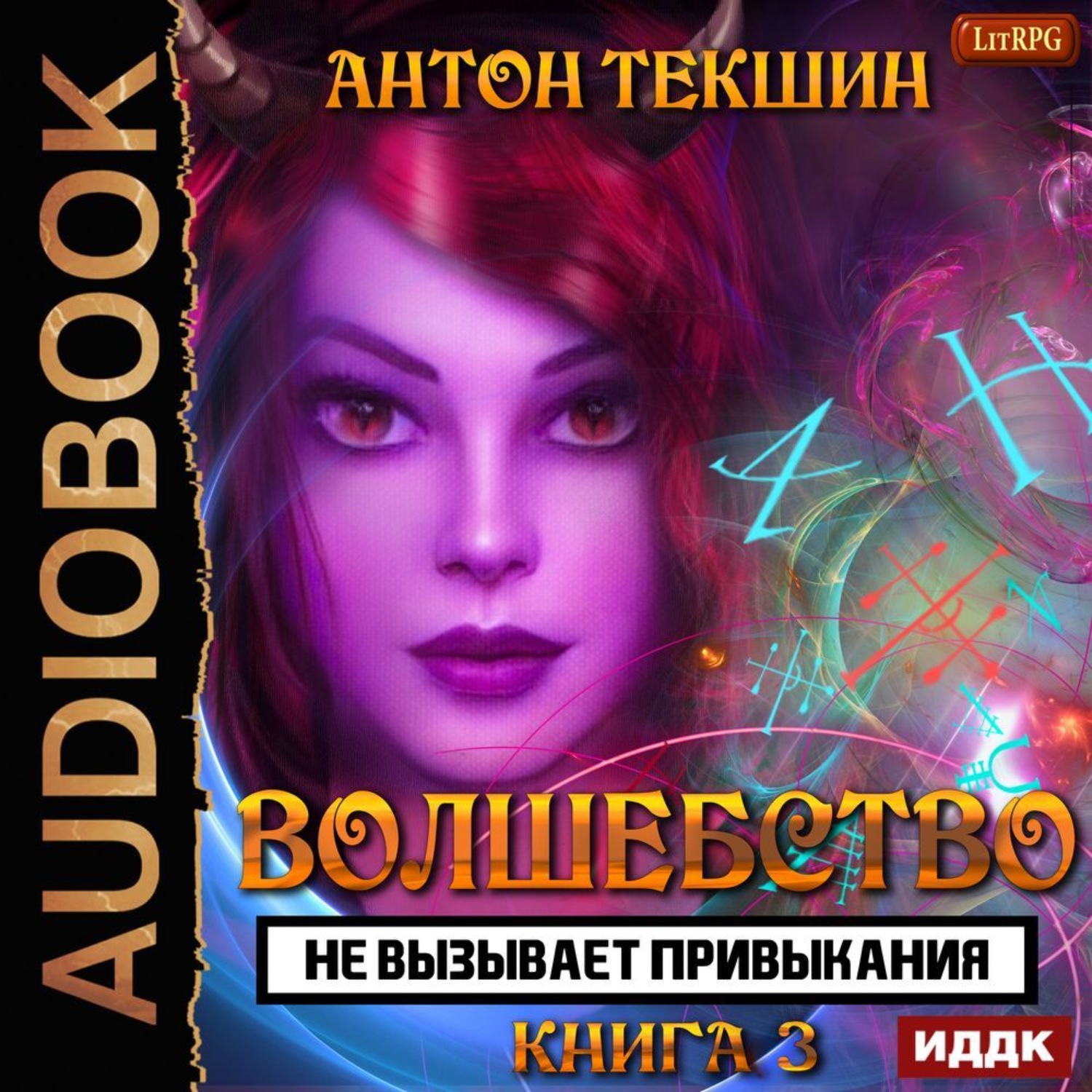 Обложка книги «Волшебство не вызывает привыкания. Книга 3»