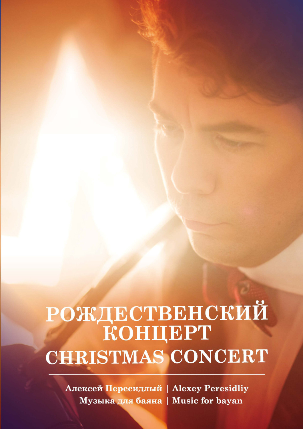 Обложка книги «Рождественский концерт. Музыка для баяна»