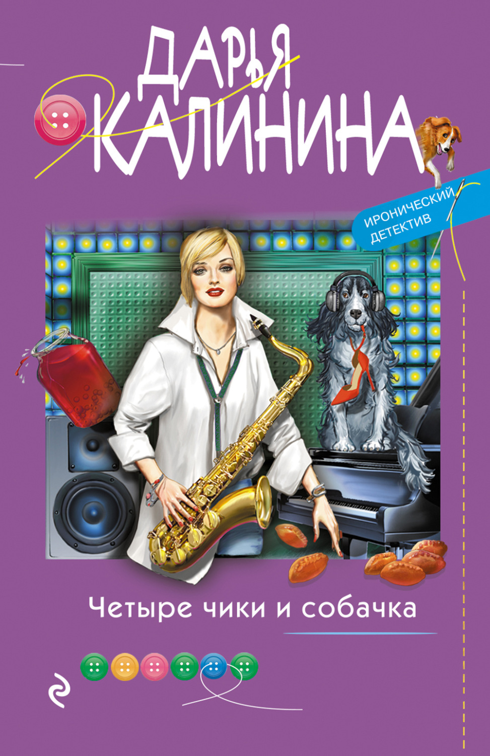 Обложка книги «Четыре чики и собачка»