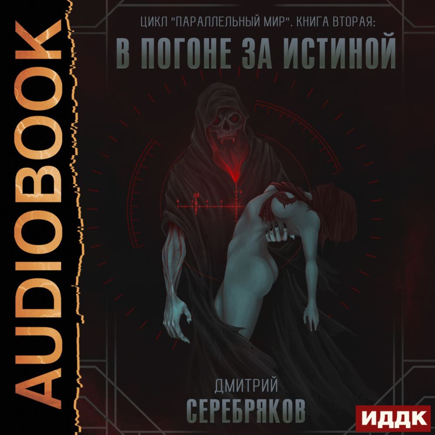 Обложка книги «Параллельный мир. Книга 2. В погоне за истиной»