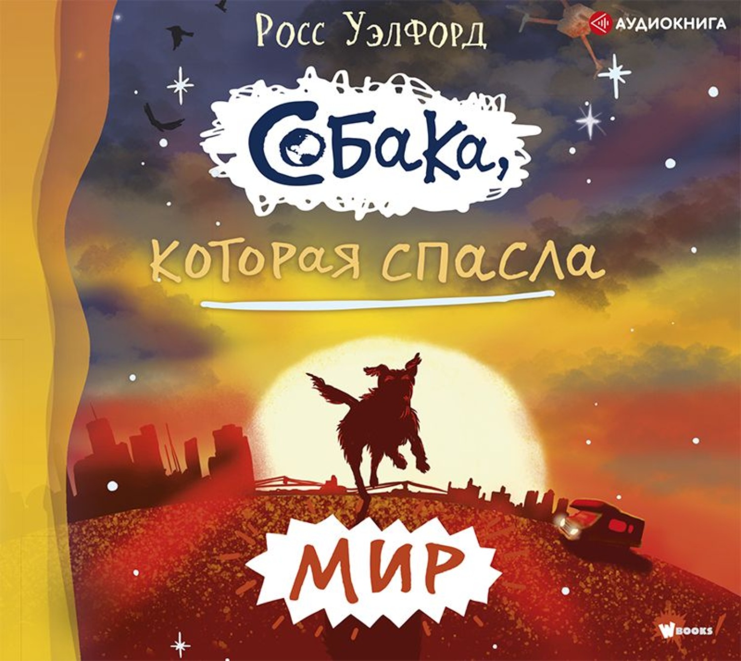 Обложка книги «Собака, которая спасла мир»