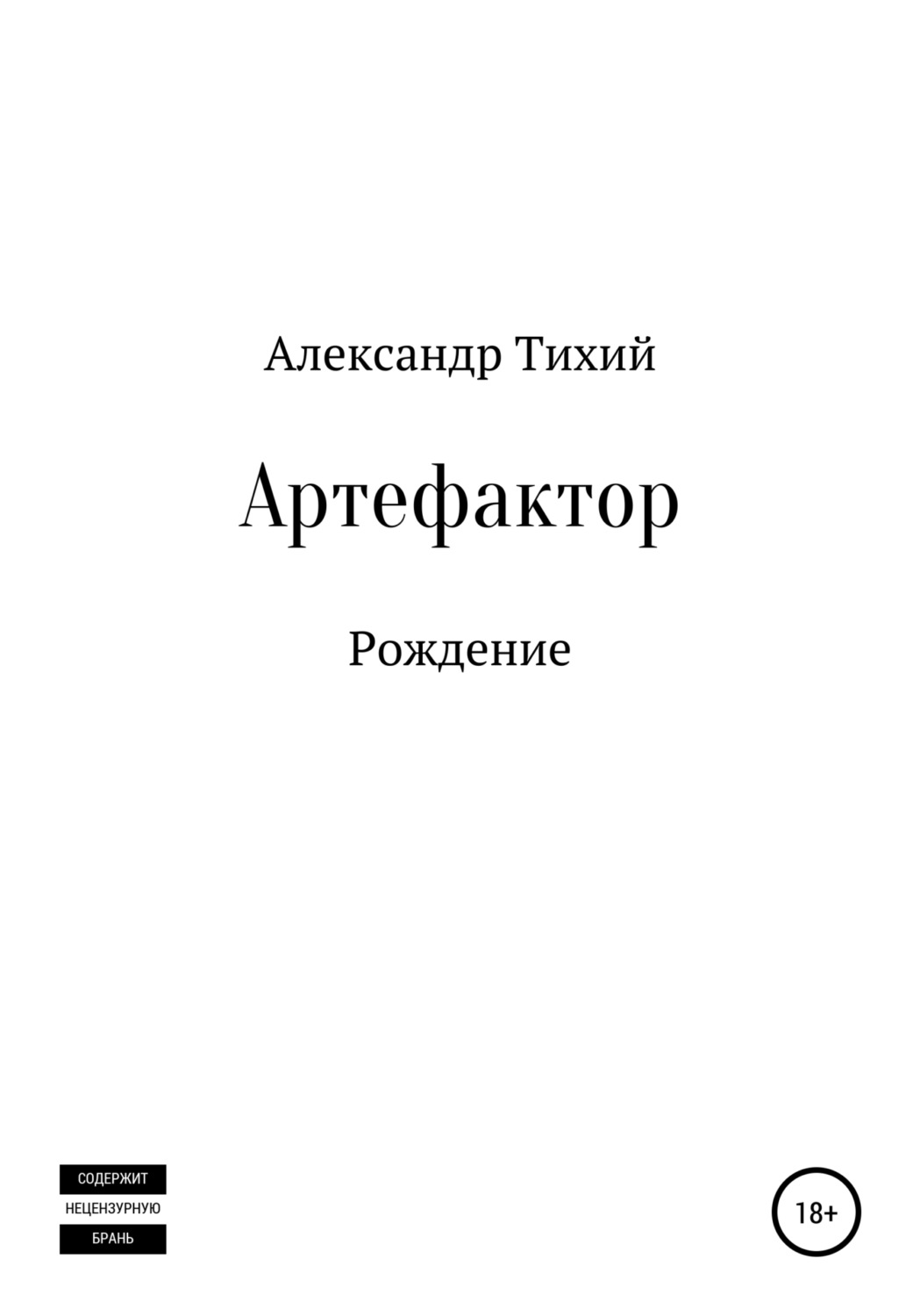 Обложка книги «Артефактор. Рождение»
