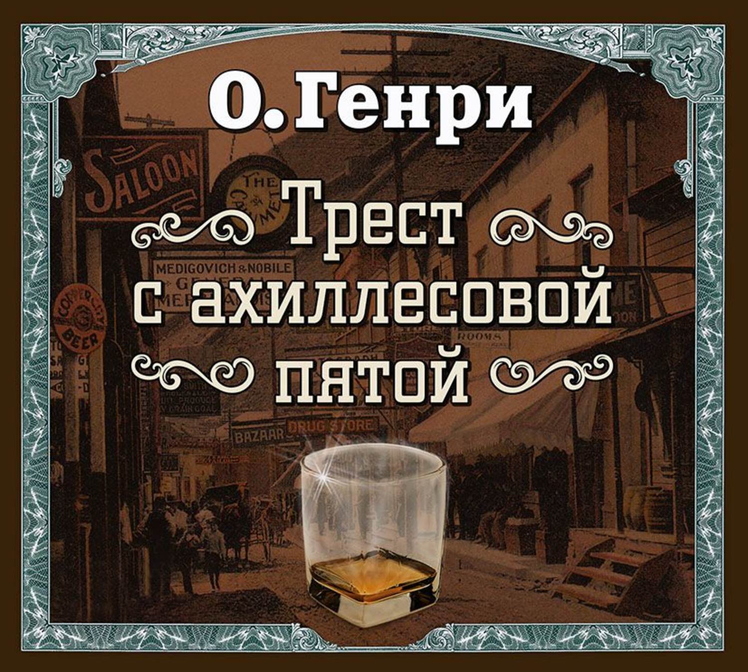 Обложка книги «Трест с ахиллесовой пятой (спектакль)»