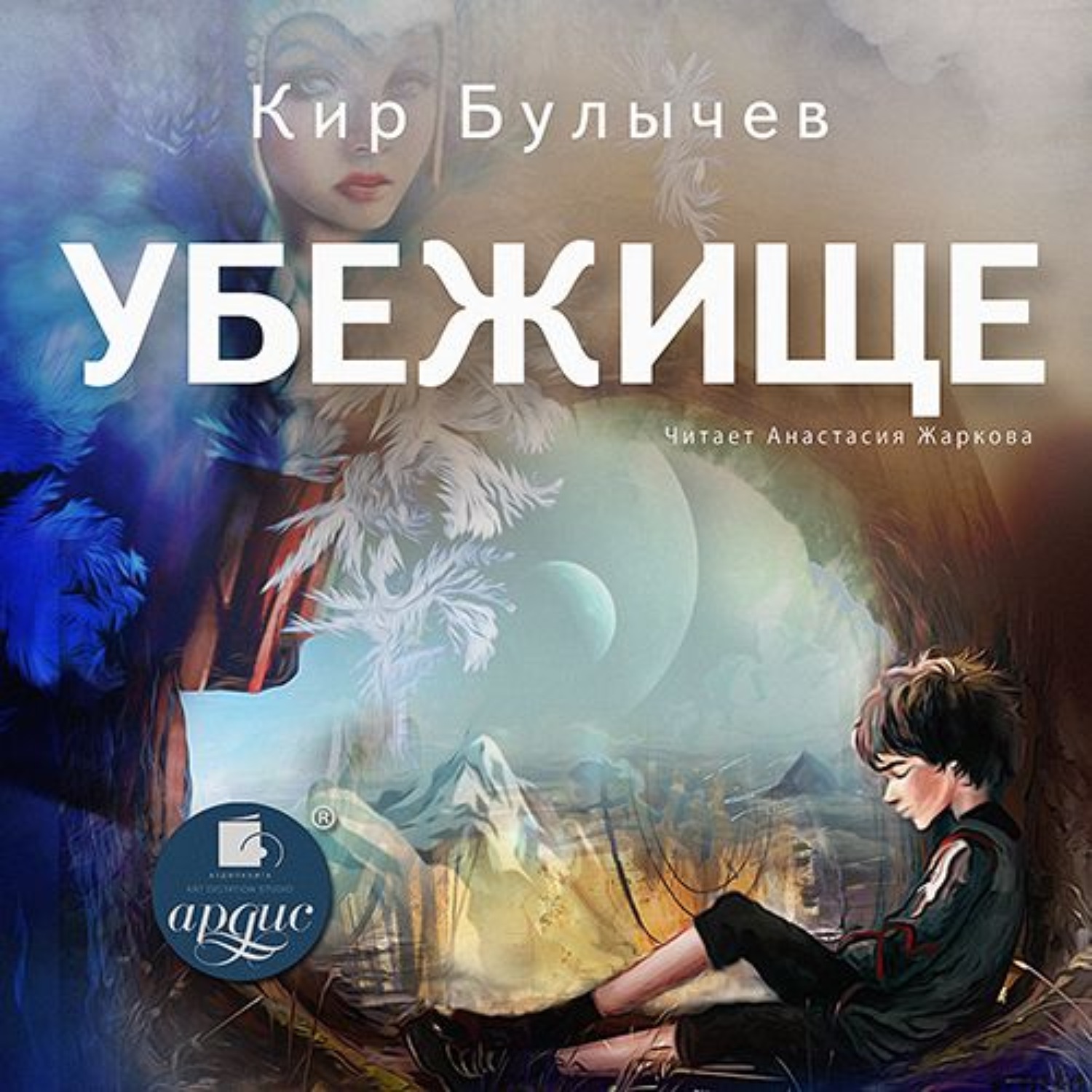 Обложка книги «Убежище»