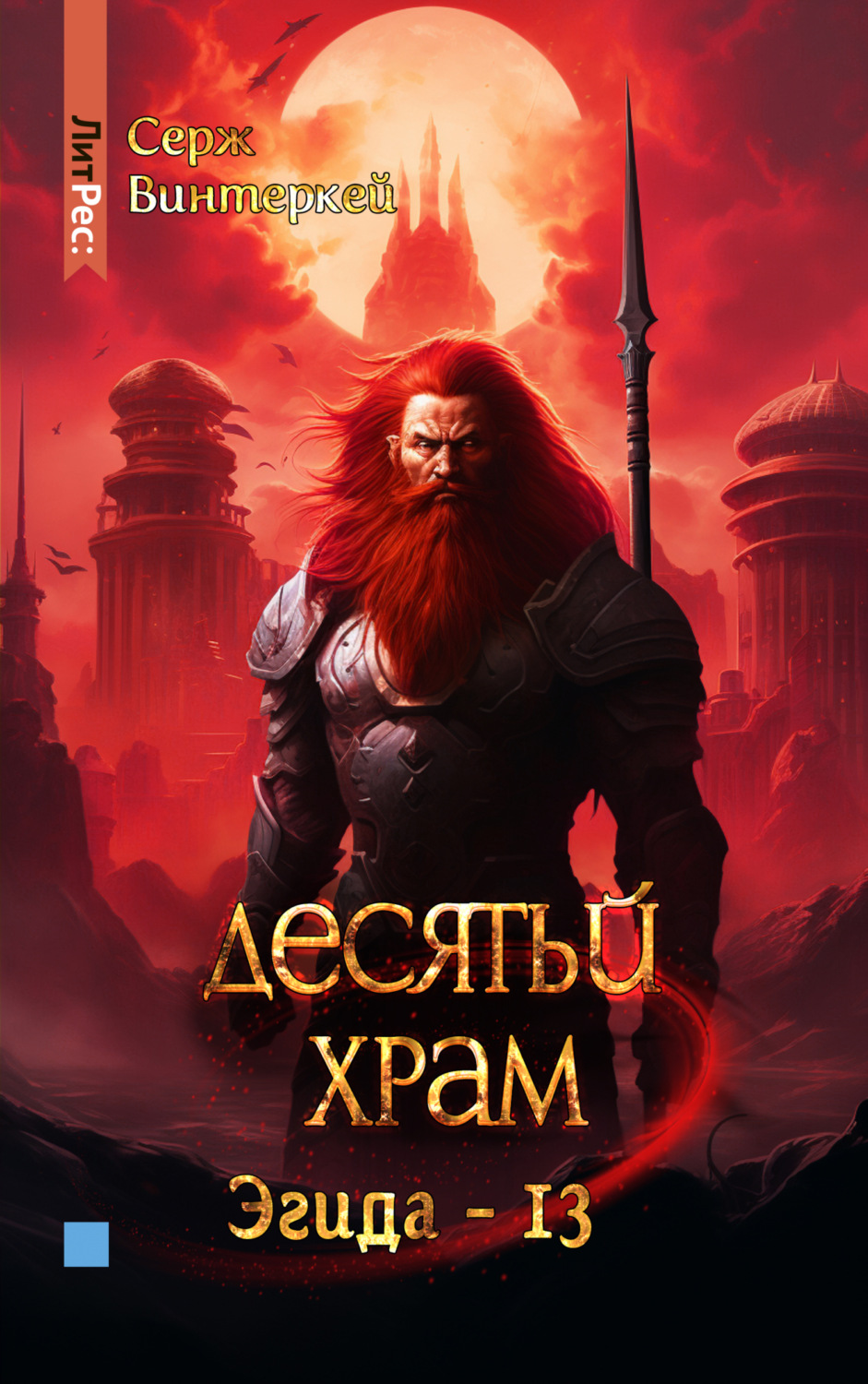 Обложка книги «Десятый храм»