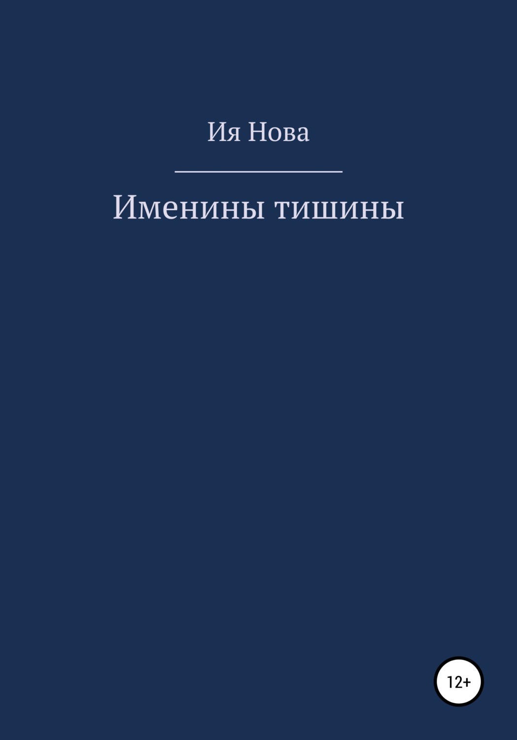 Обложка книги «Именины тишины»
