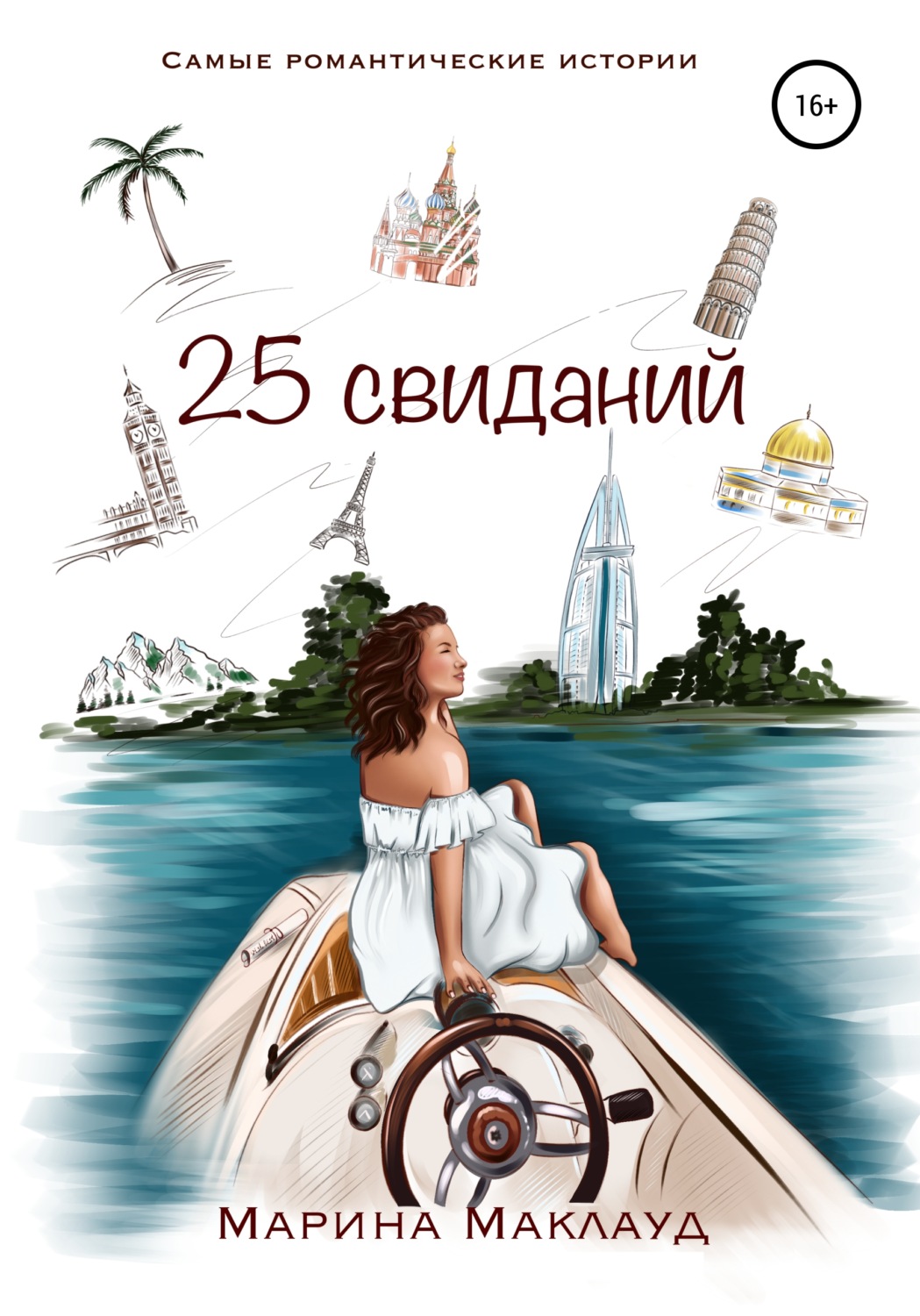 Обложка книги «25 свиданий»