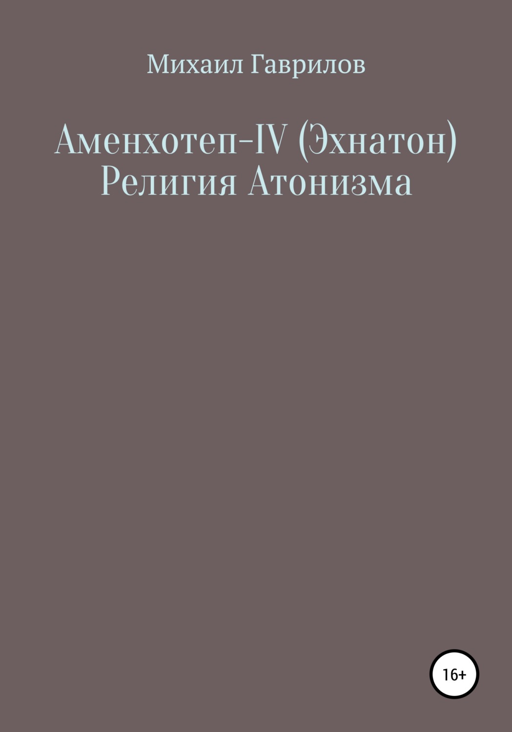 Обложка книги «Аменхотеп IV (Эхнатон) Религия Атонизма»