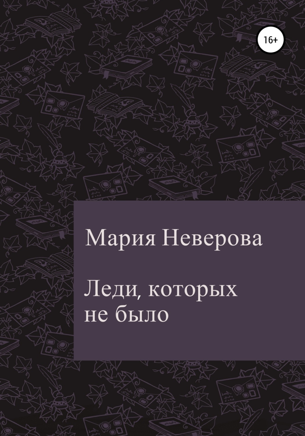 Обложка книги «Леди, которых не было»