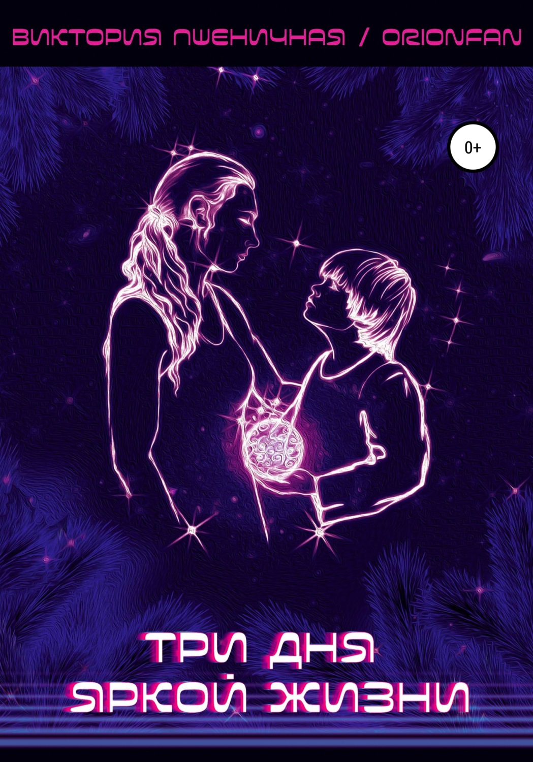 Обложка книги «Три дня яркой жизни»