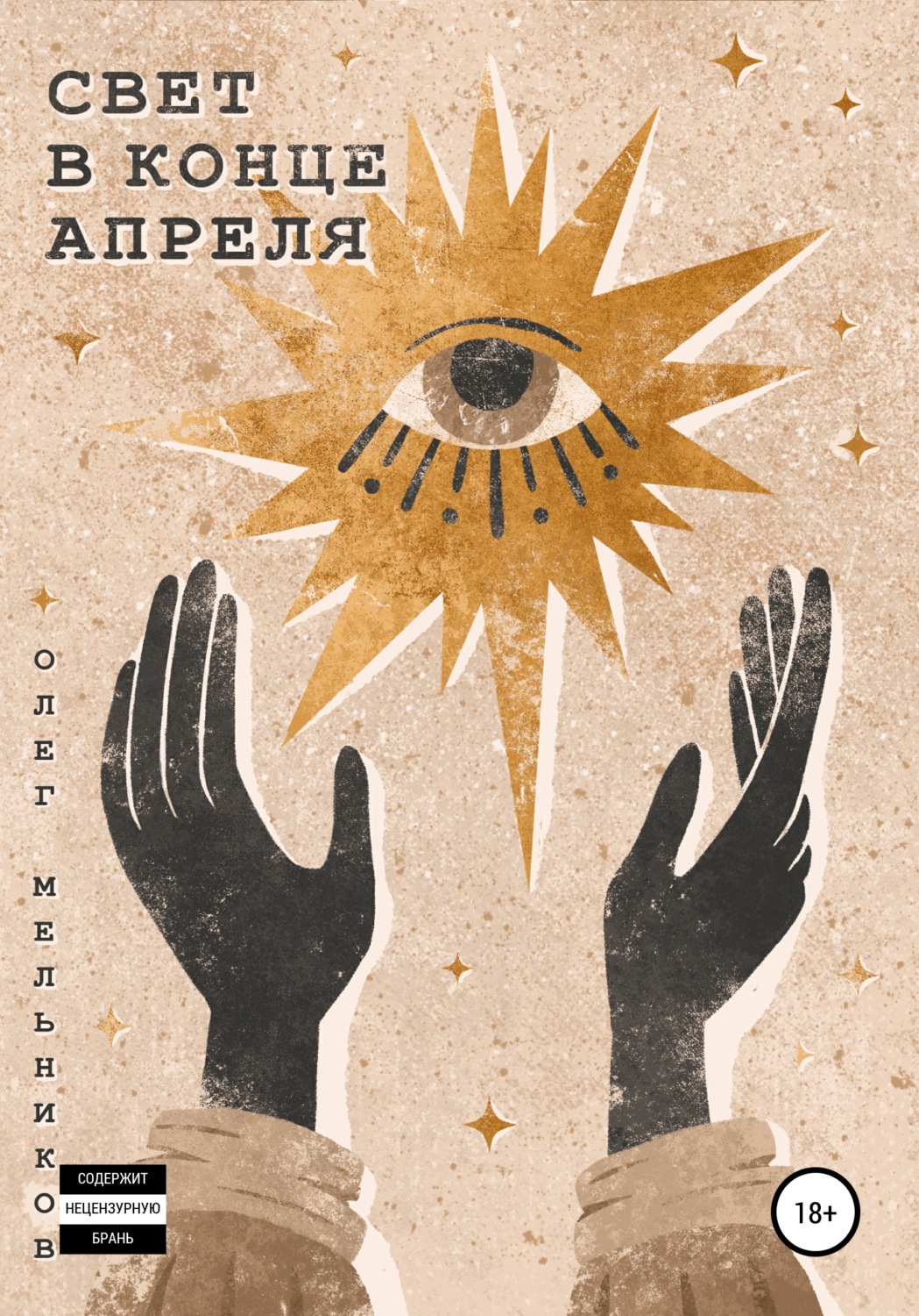 Обложка книги «Свет в конце апреля»