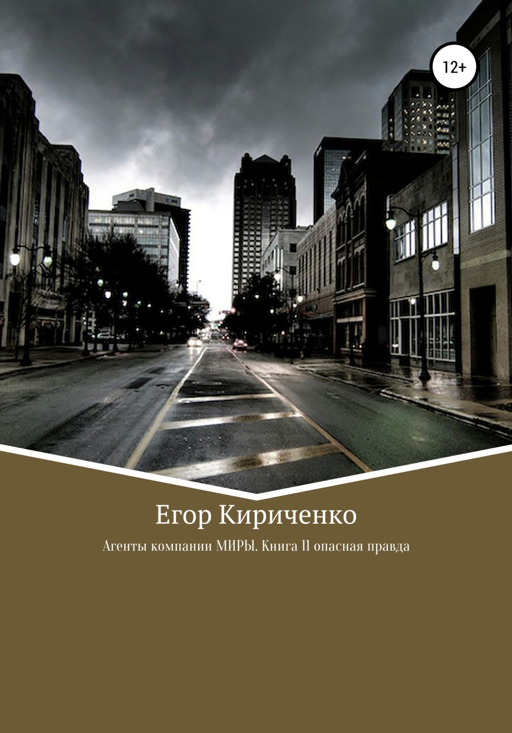 Обложка книги «Агенты компании МИРЫ. Книга 11. Опасная правда»