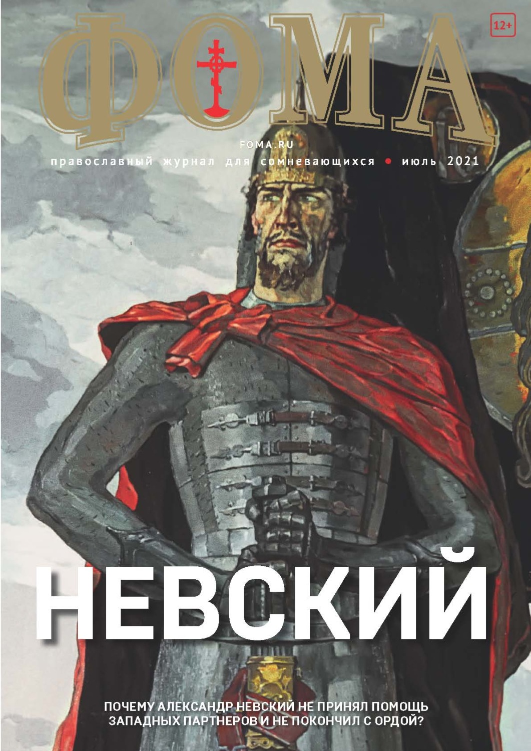 Обложка книги «Журнал «Фома». № 7(219) / 2021 (+ epub)»