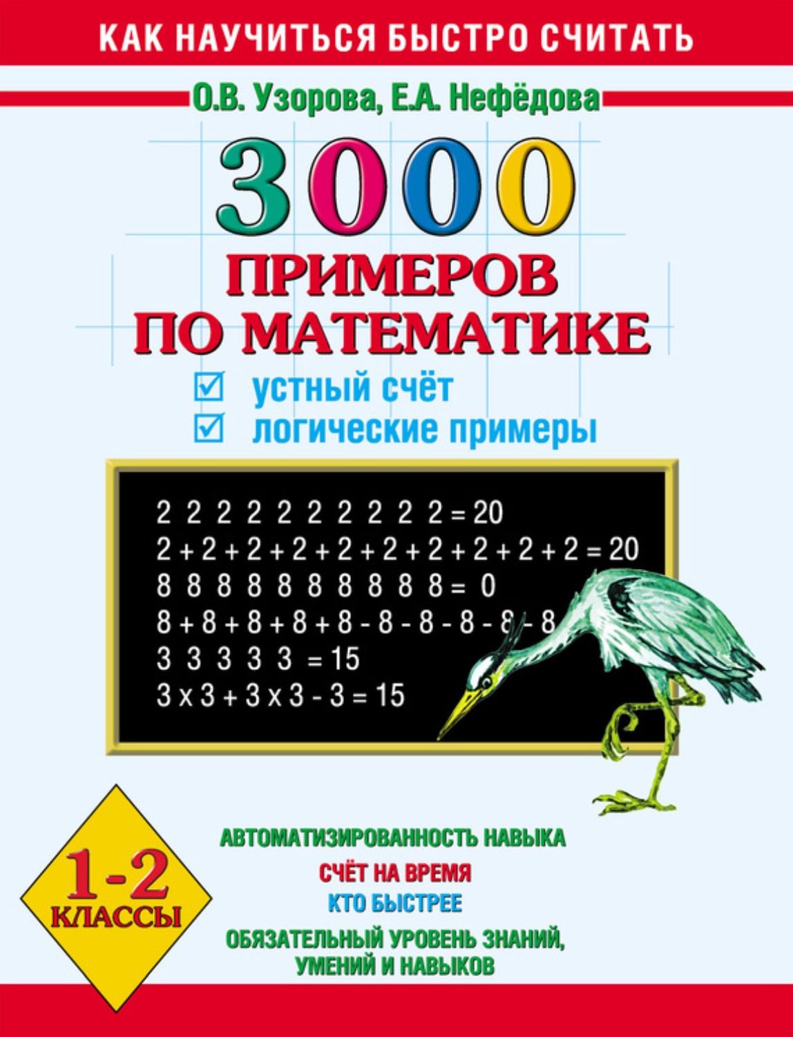Обложка книги «3000 примеров по математике. Устный счёт. Логические примеры. 1-2 классы»