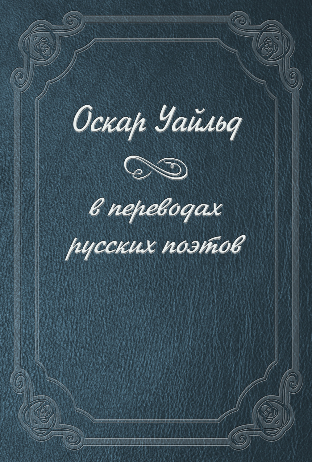 Обложка книги «Оскар Уайльд в переводах русских поэтов»