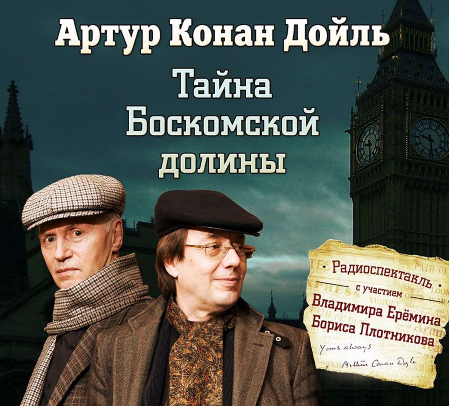 Обложка книги «Тайна Боскомской долины (спектакль)»
