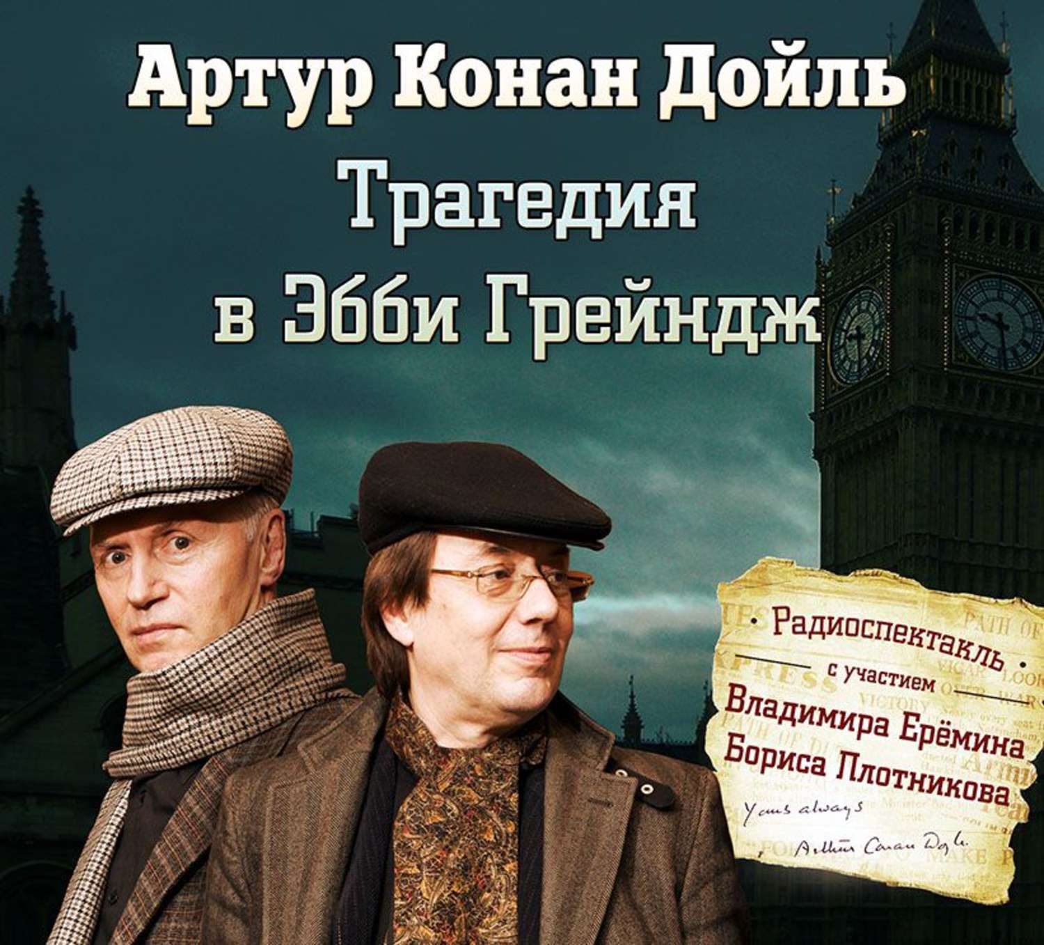 Обложка книги «Трагедия в Эбби Грейндж (спектакль)»