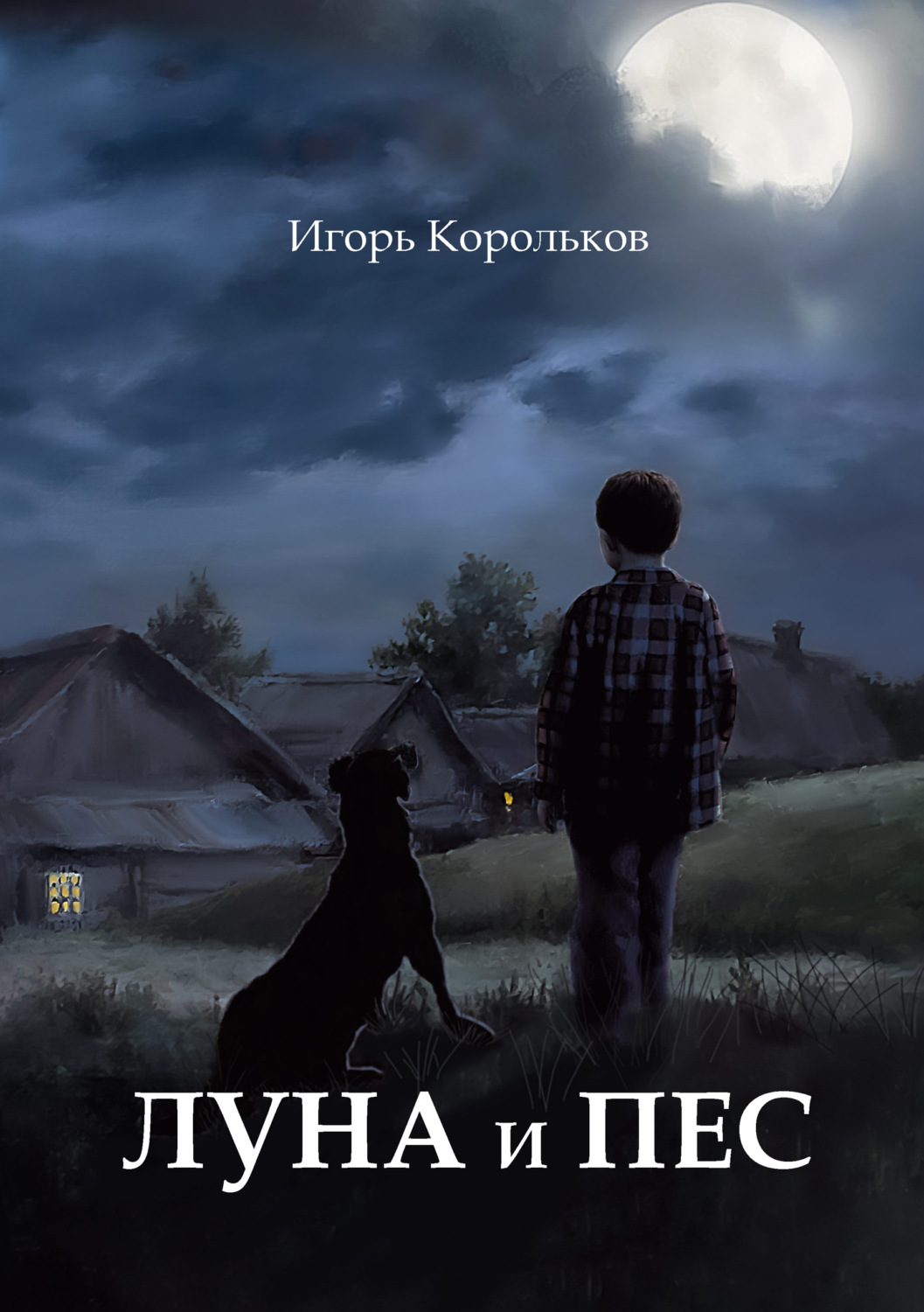Обложка книги «Луна и пес»