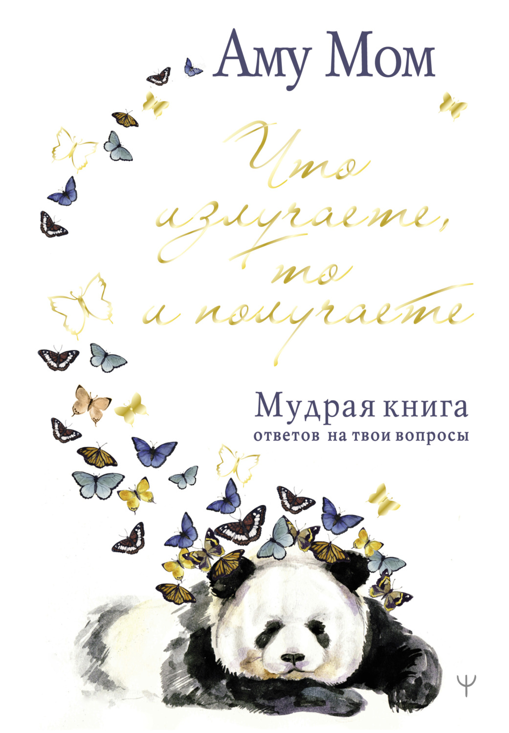 Обложка книги «Что излучаете, то и получаете. Мудрая книга ответов на твои вопросы»