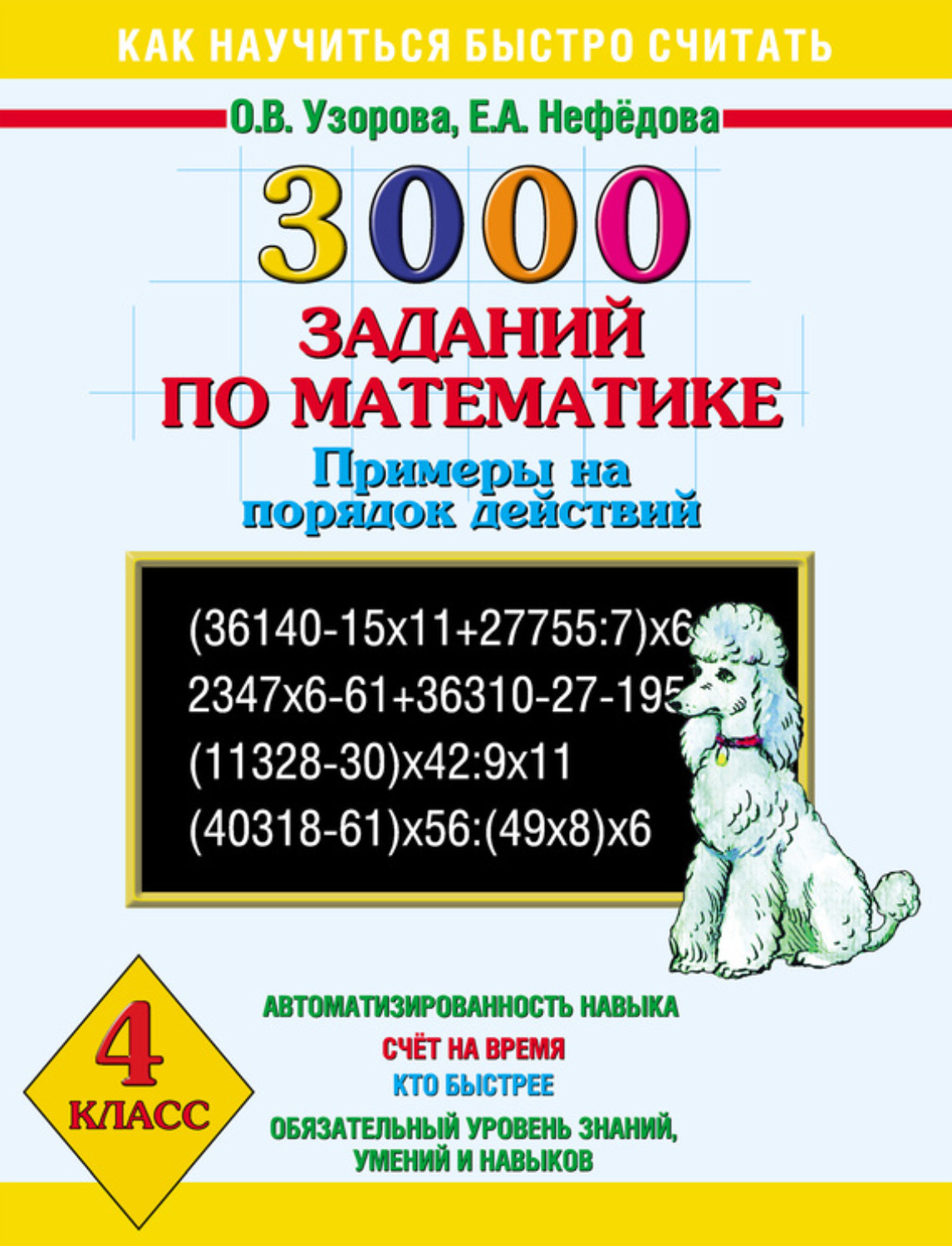 Обложка книги «3000 заданий по математике. Примеры на порядок действий. 4 класс»