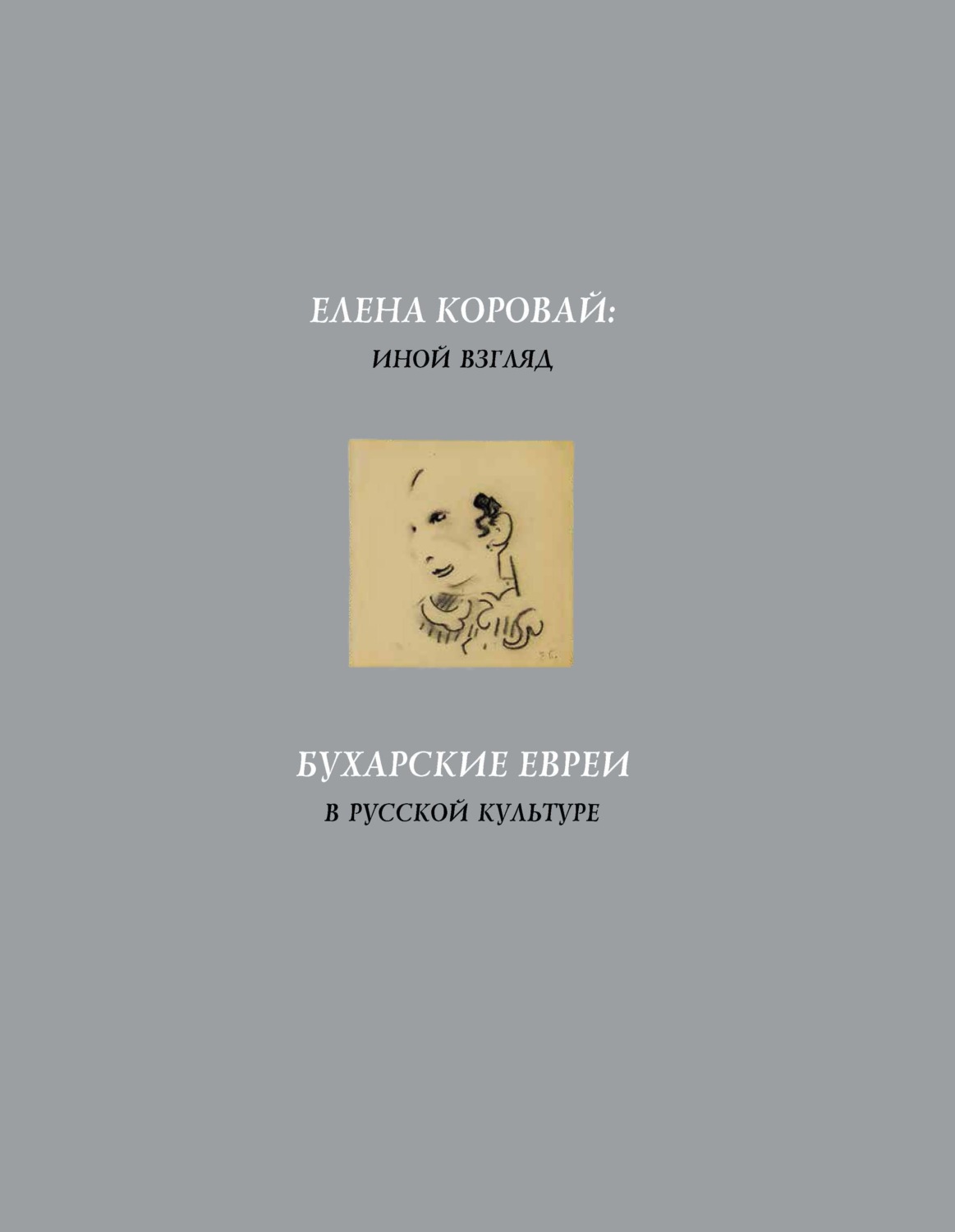 Обложка книги «Елена Коровай: иной взгляд. Бухарские евреи в русской культуре»