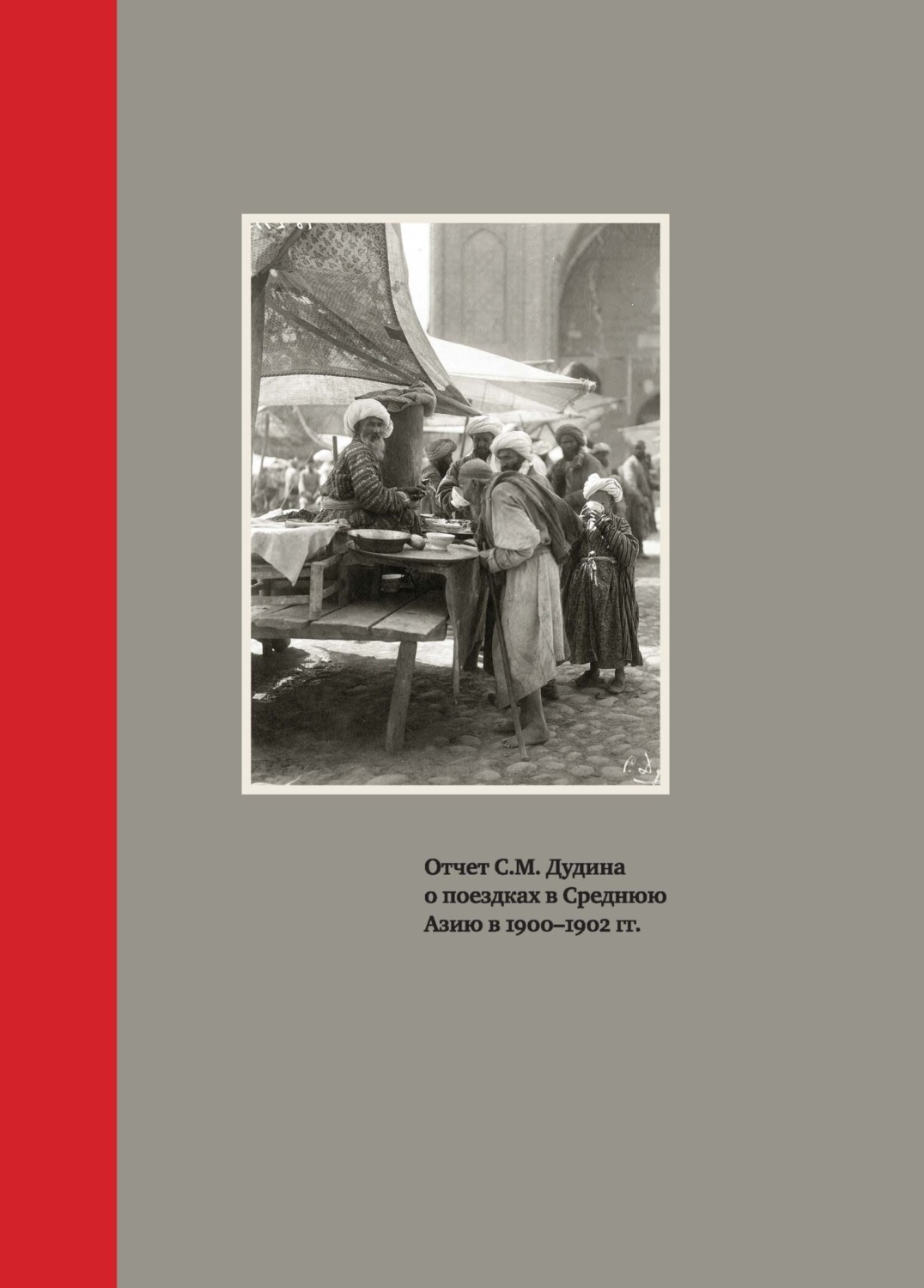 Обложка книги «Отчет С.М. Дудина о поездках в Среднюю Азию в 1900-1902 гг.»
